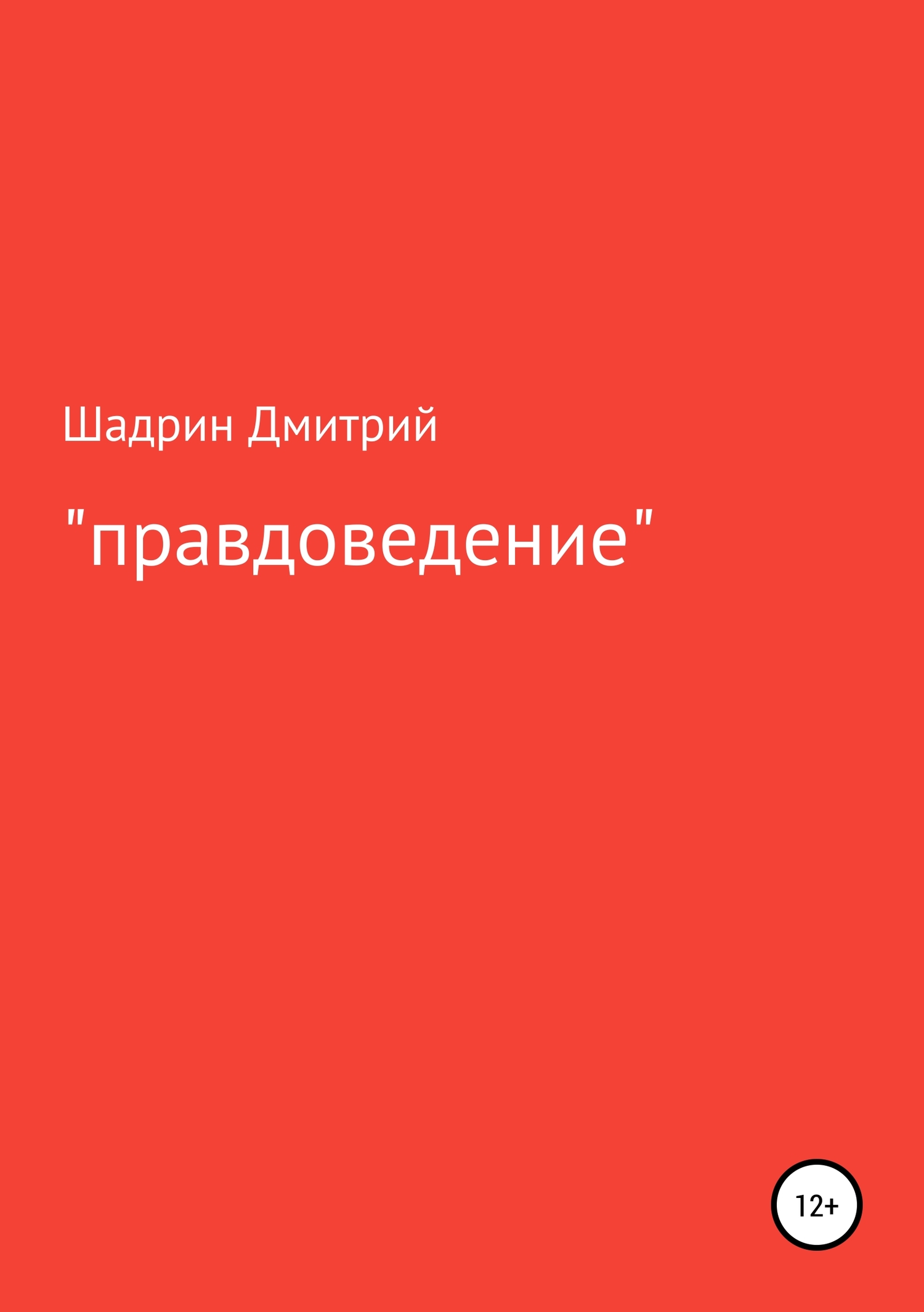«Правдоведение» - Дмитрий Геннадьевич Шадрин