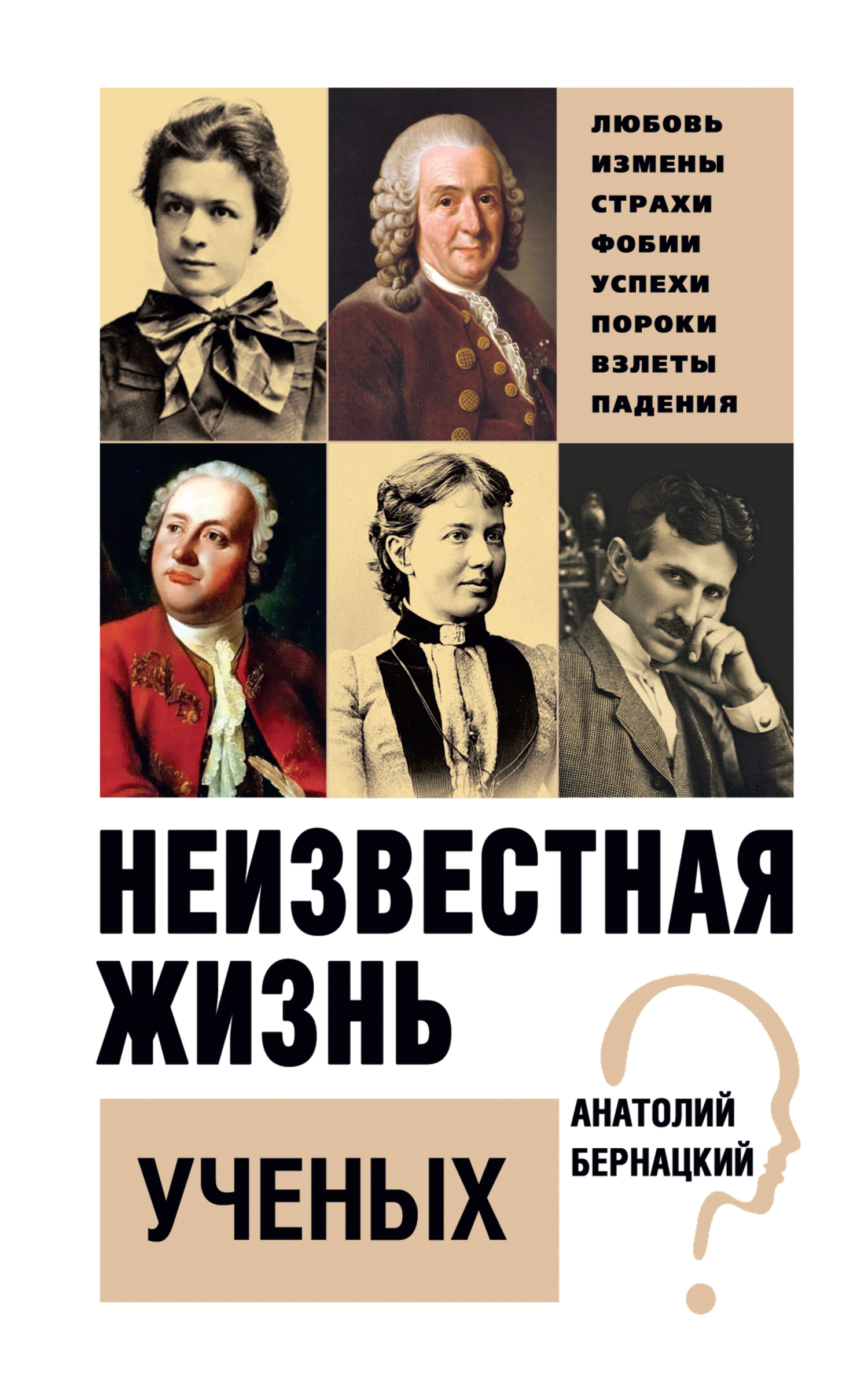 Неизвестная жизнь ученых - Анатолий Сергеевич Бернацкий