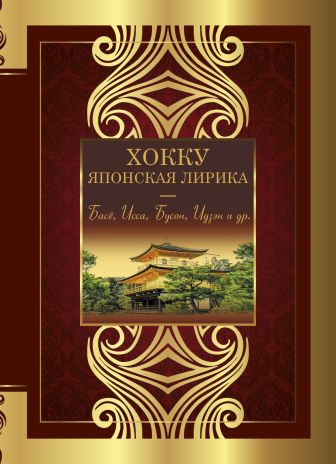 Хокку. Японская лирика. Плакучей ивы тень… - Антология