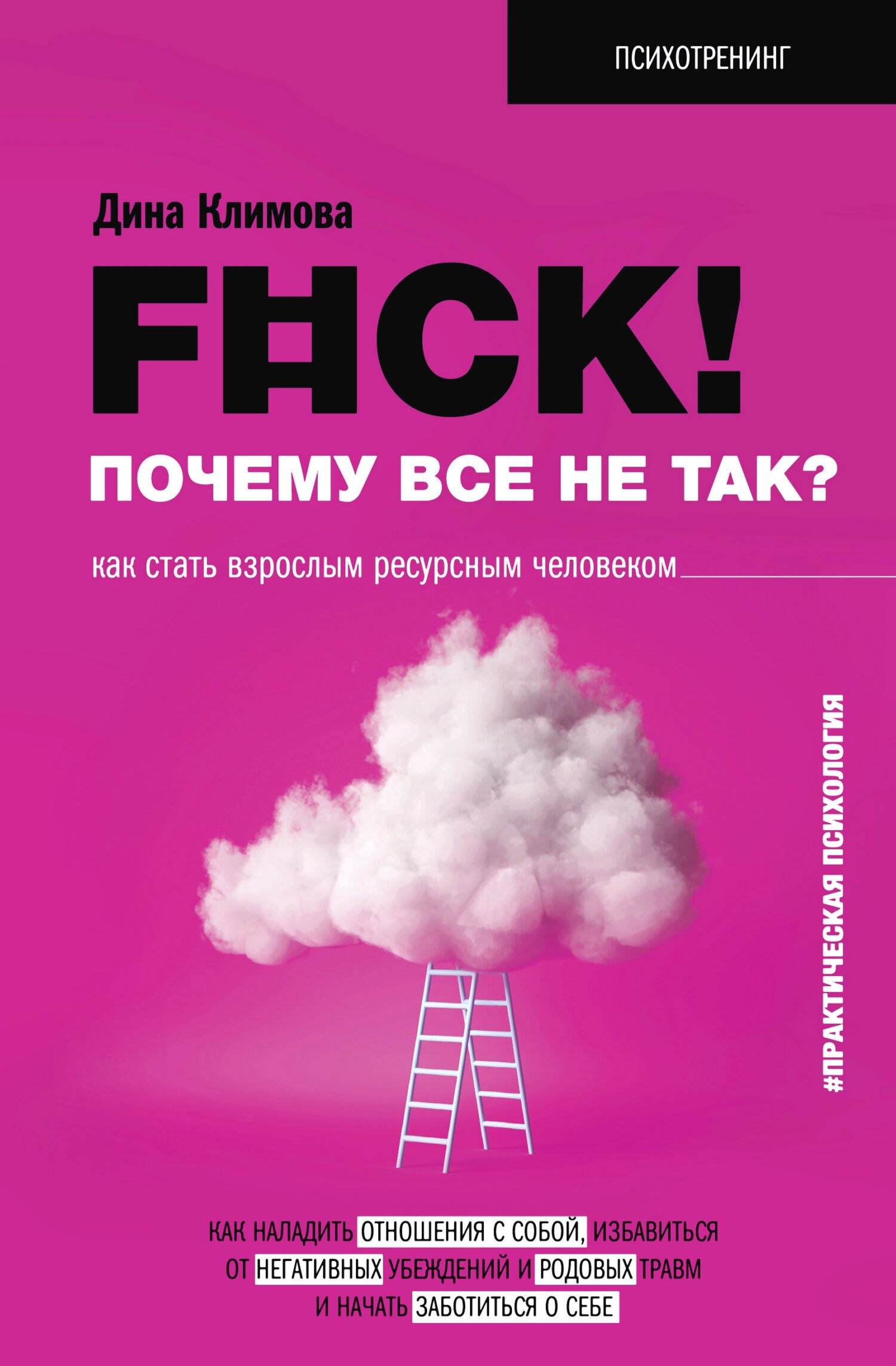 F#ck! Почему все не так? Как стать взрослым ресурсным человеком - Дина Владимировна Климова