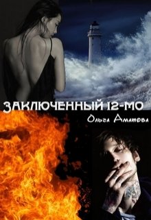 Заключенный 12-мо - Ольга Аматова