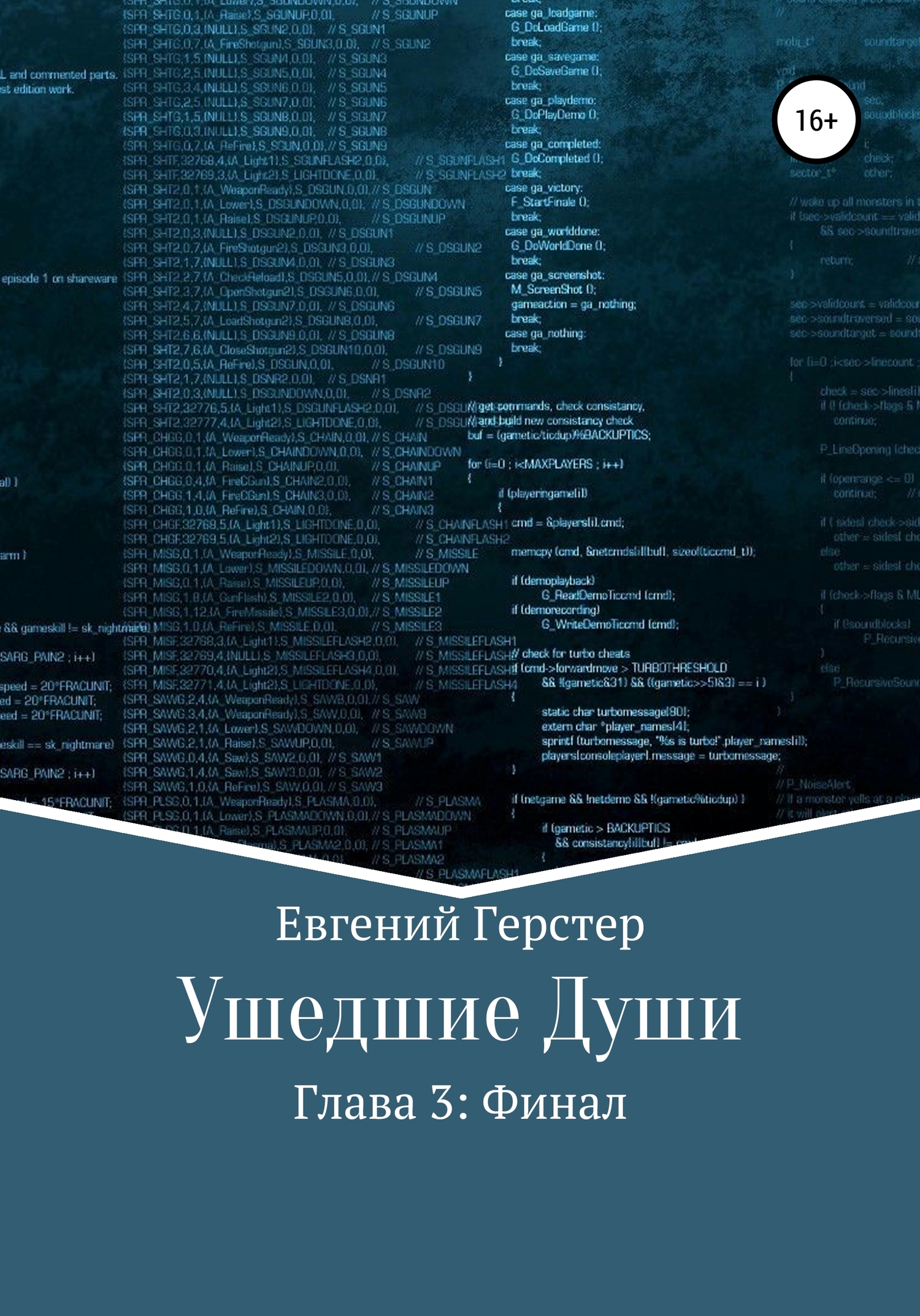 Ушедшие души. Глава 3. Финал - Евгений Геннадьевич Герстер