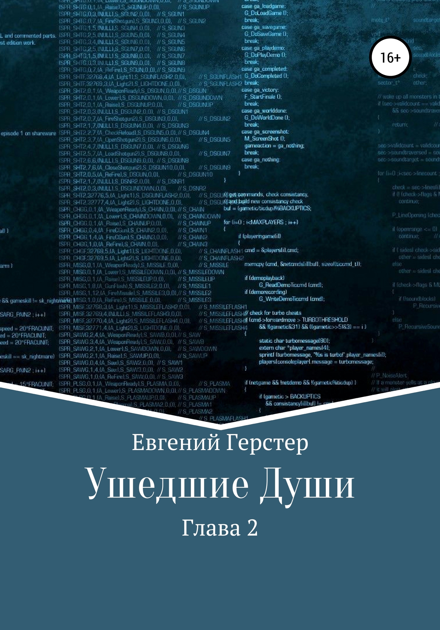 Ушедшие Души. Глава 2 - Евгений Геннадьевич Герстер