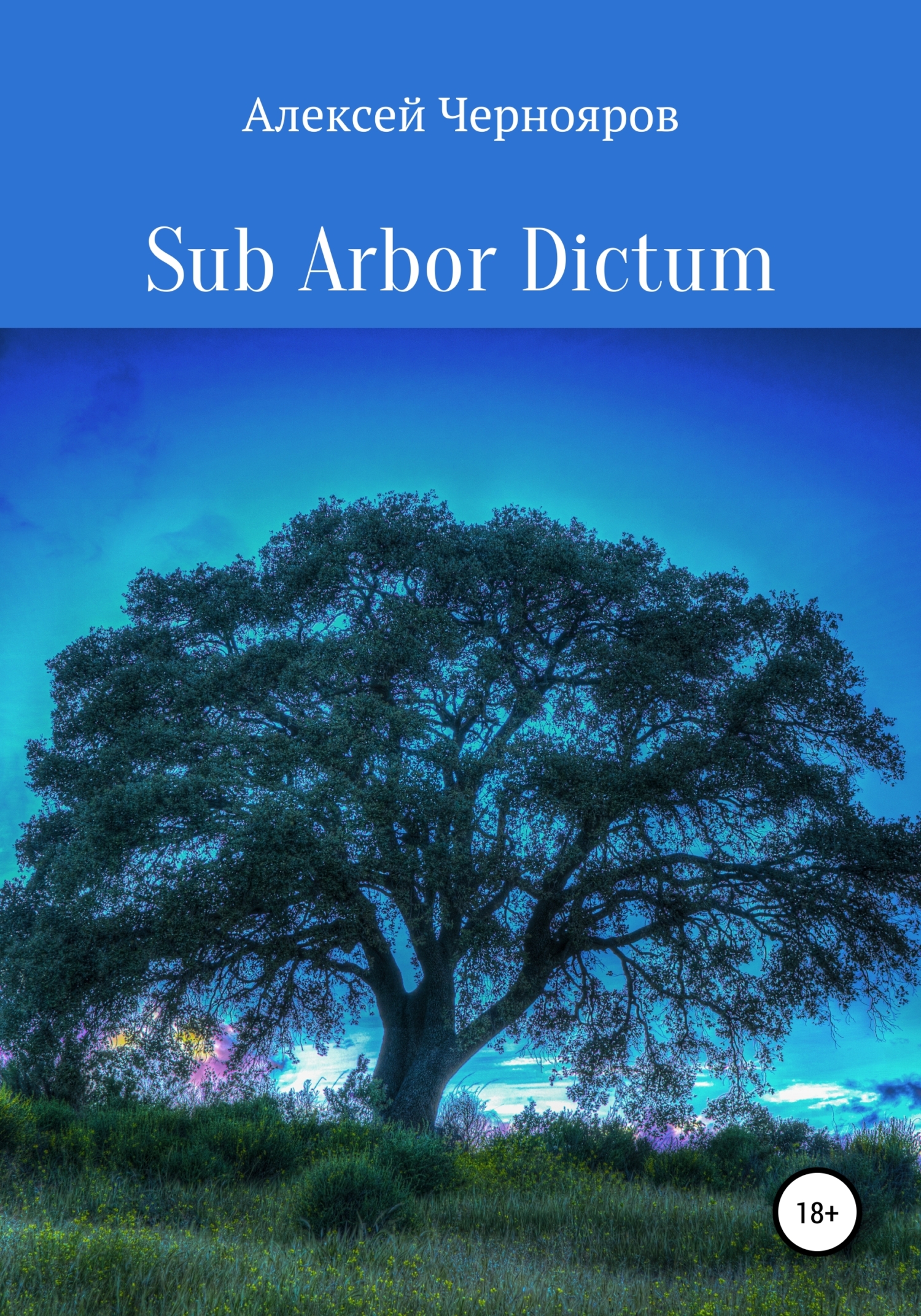 Sub Arbor Dictum - Алексей Чернояров