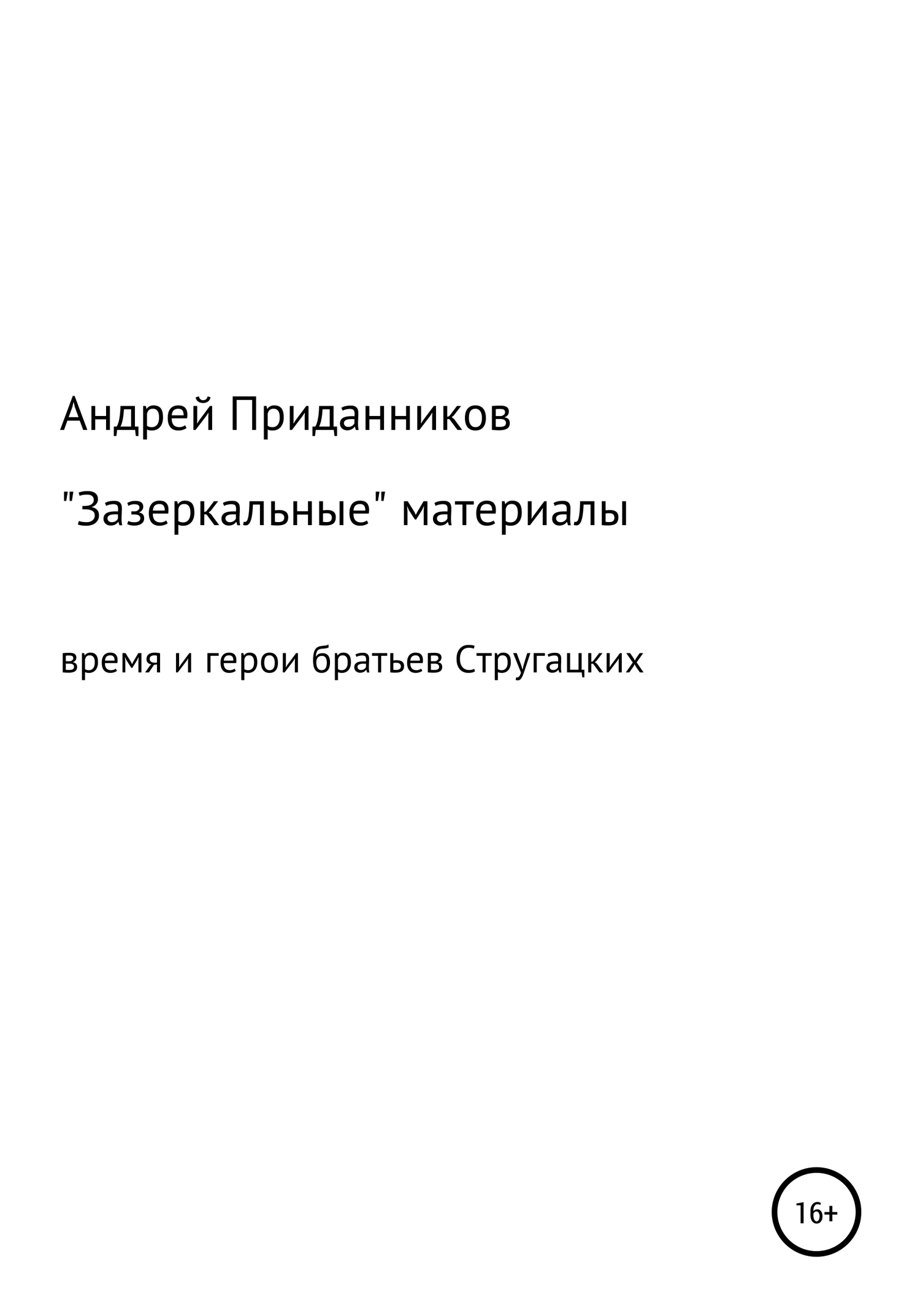 Зазеркальные материалы. Время и герои братьев Стругацких - Андрей Приданников