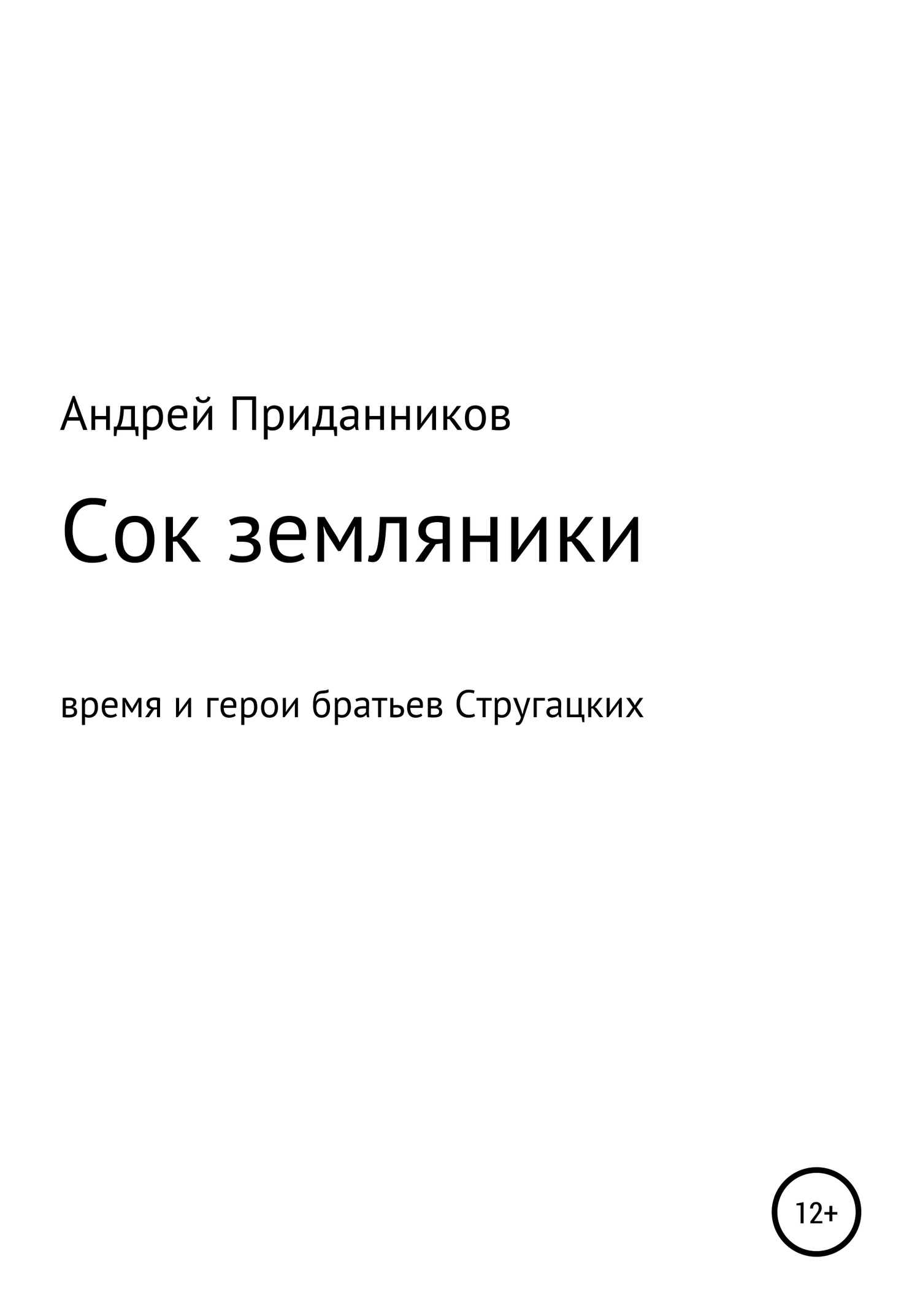 Сок земляники. Время и герои братьев Стругацких - Андрей Приданников