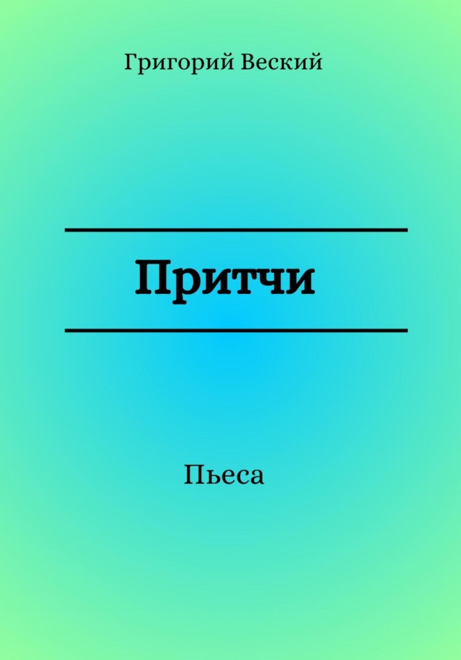 Притчи - Григорий Веский