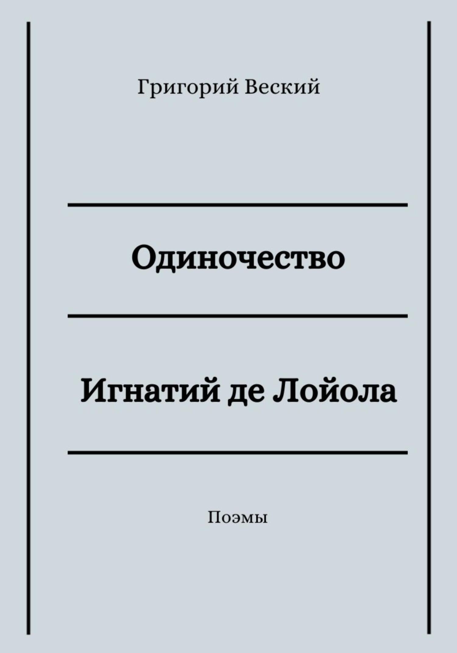 Одиночество. Игнатий де Лойола - Григорий Веский