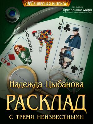 Расклад с тремя неизвестными - Надежда Цыбанова