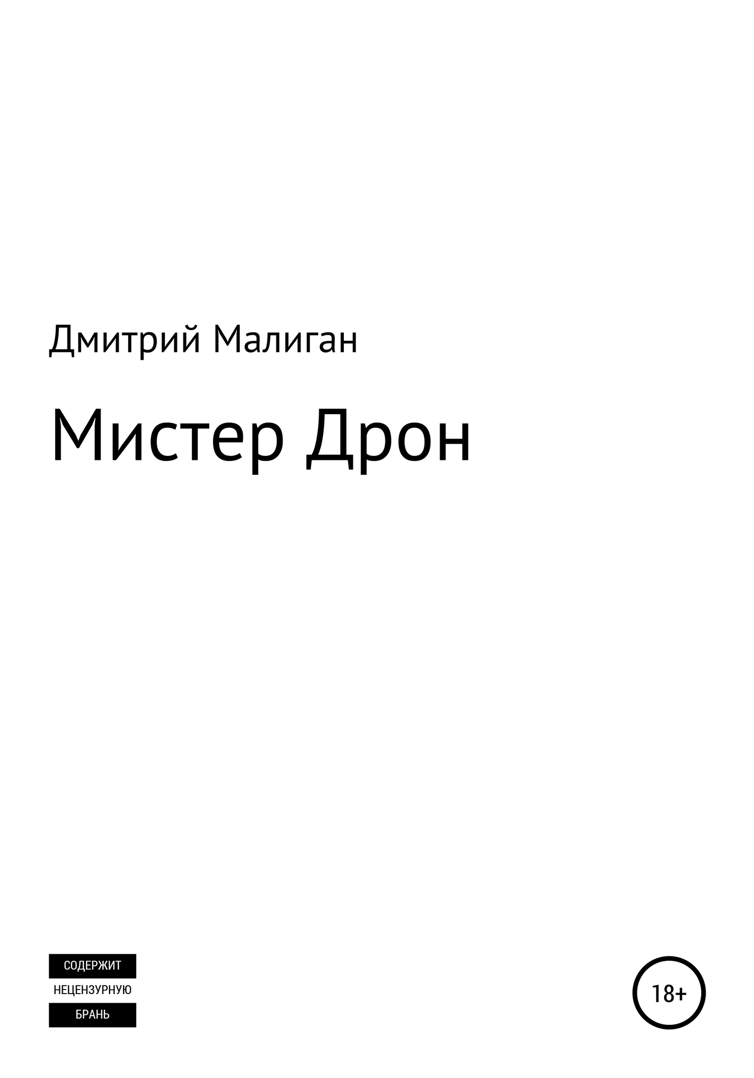 Мистер Дрон - Дмитрий Малиган