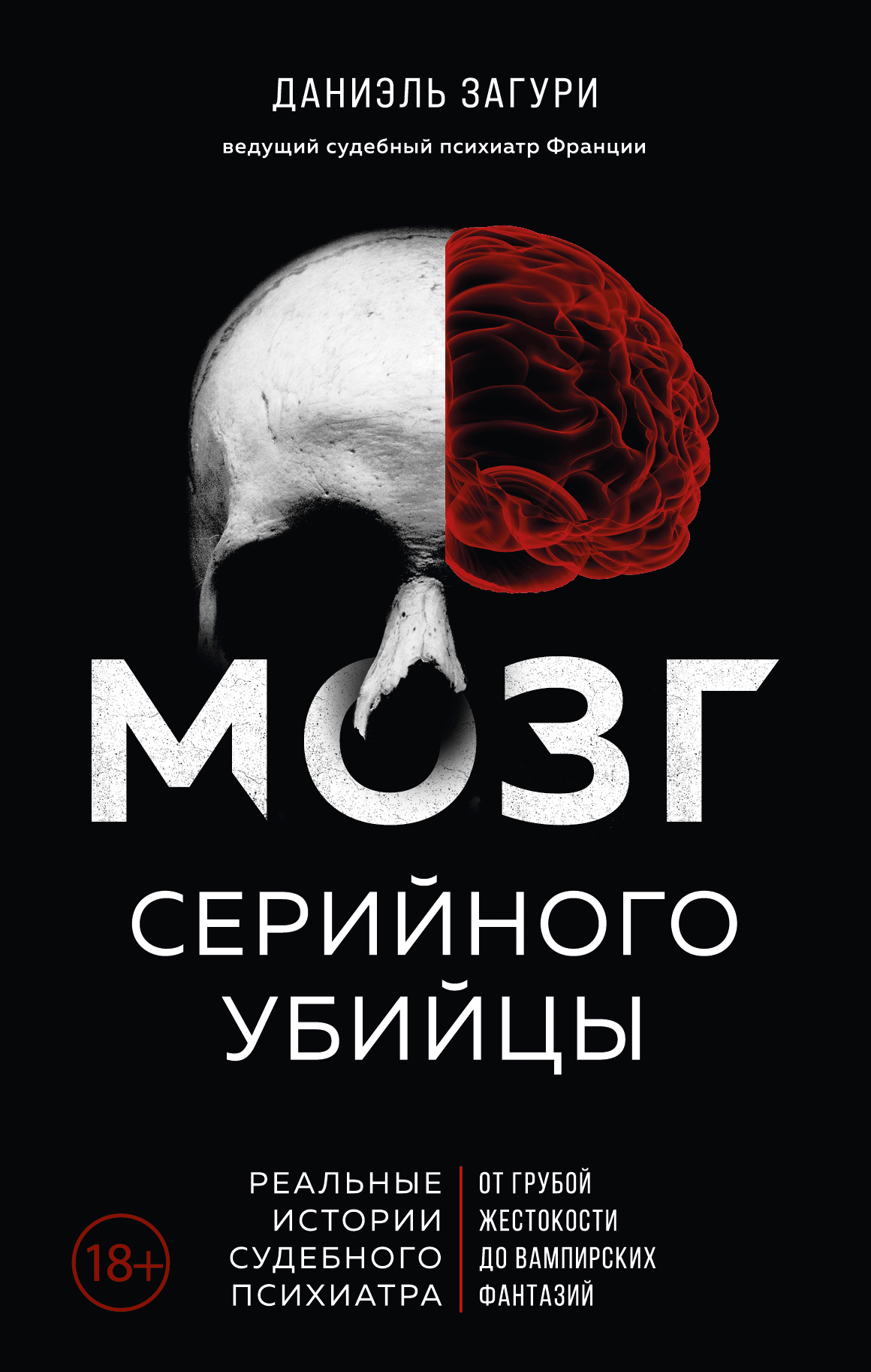 Мозг серийного убийцы. Реальные истории судебного психиатра - Флоранс Ассулин