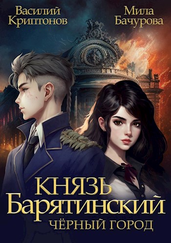 Черный город - Василий Анатольевич Криптонов