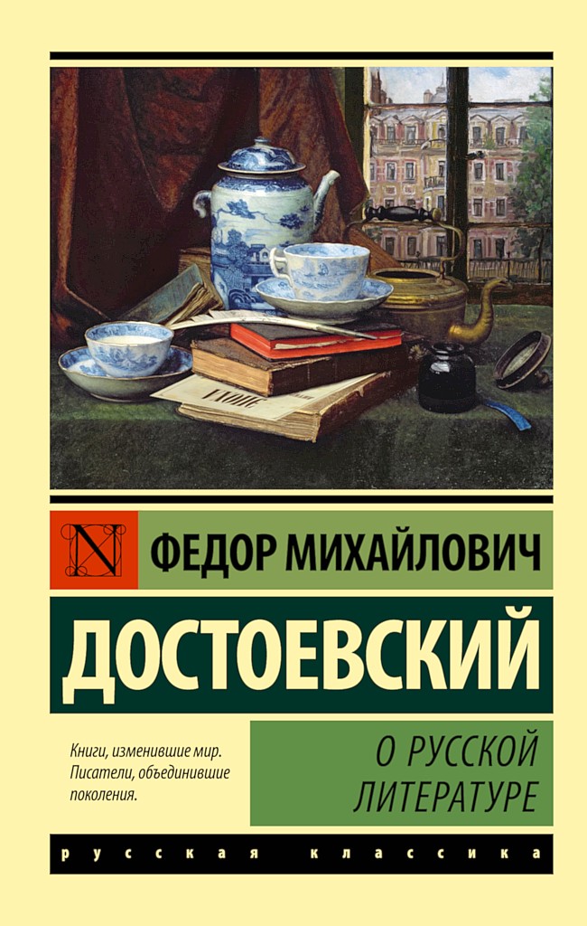 О русской литературе - Федор Михайлович Достоевский