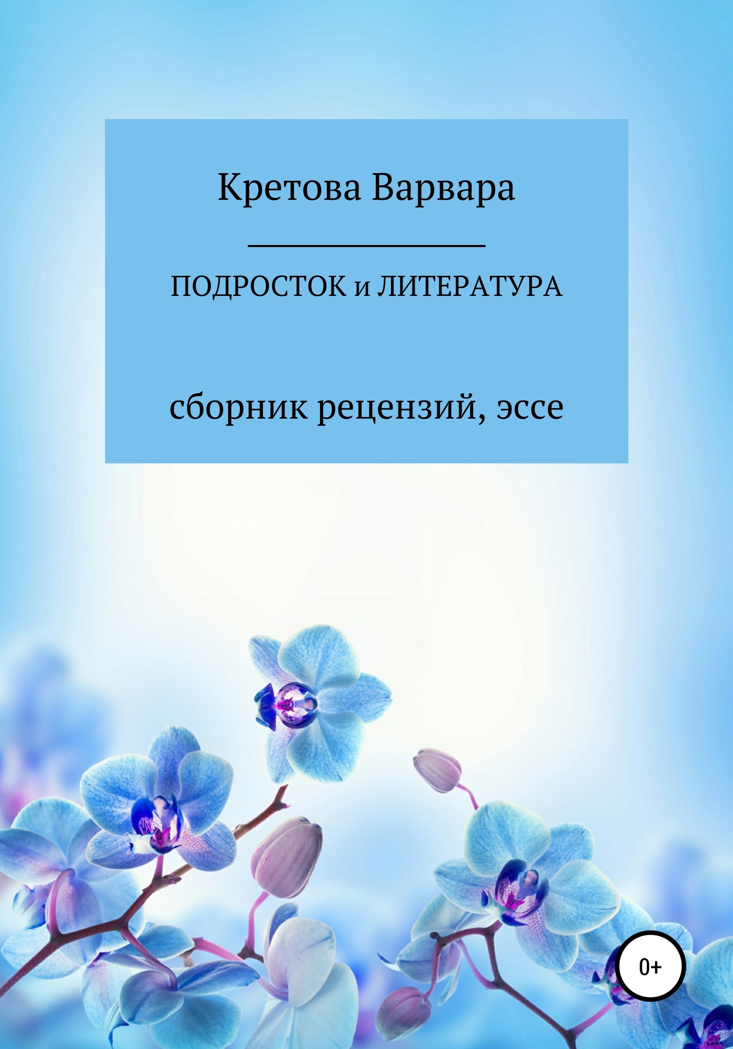 Подросток и литература: сборник рецензий, эссе - Варвара Кретова