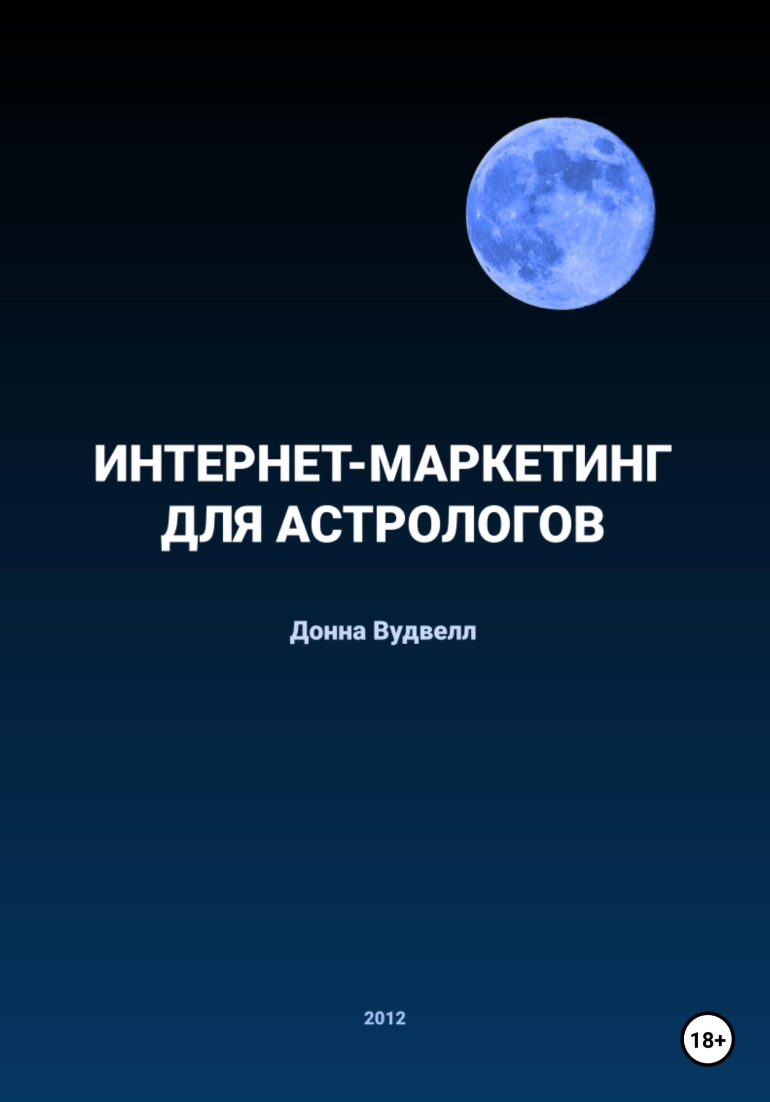 Интернет-маркетинг для астрологов - Донна Вудвелл