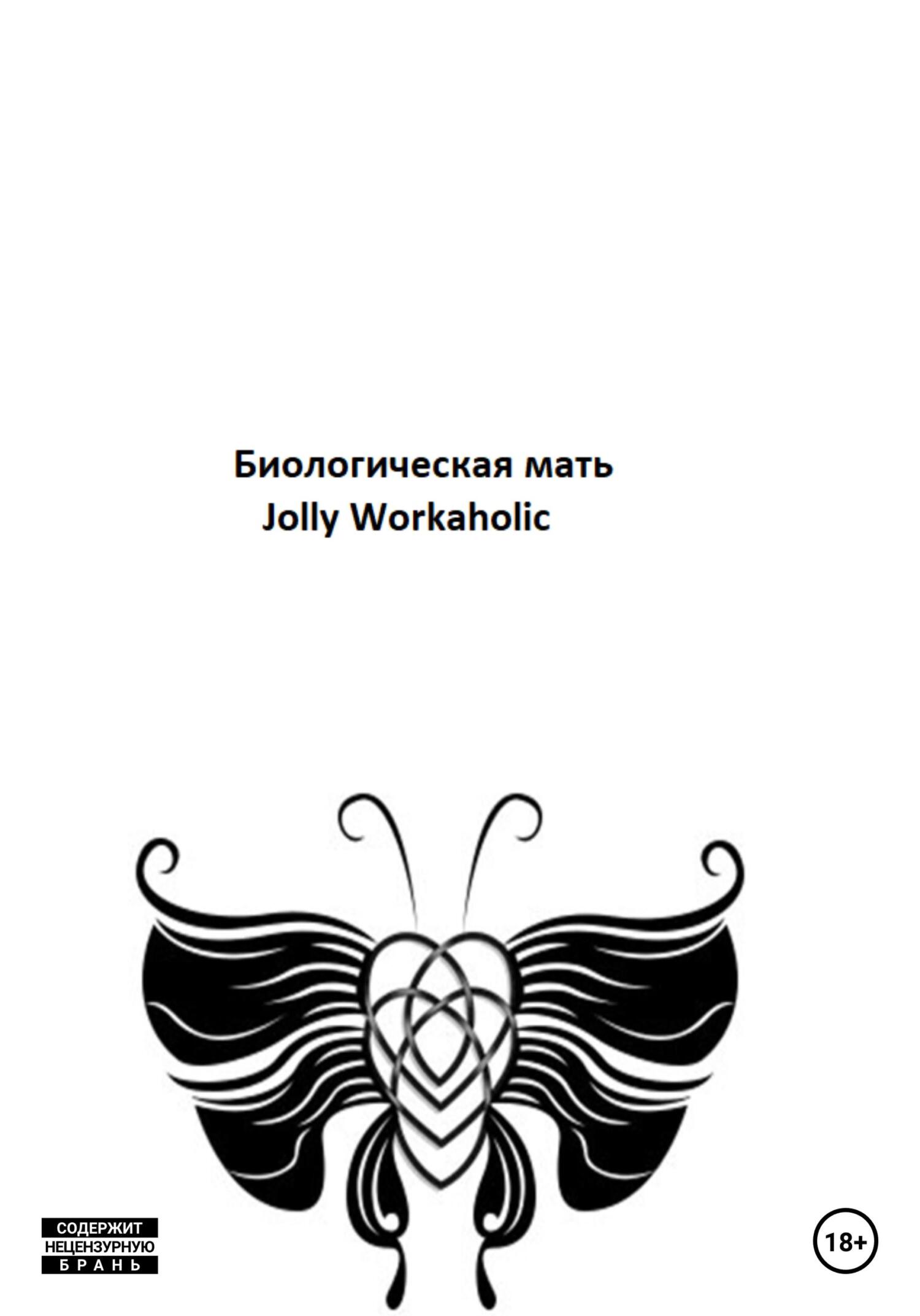 Биологическая мать - Jolly Workaholic