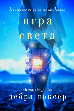 Игра света (ЛП) - Доксер Дебра