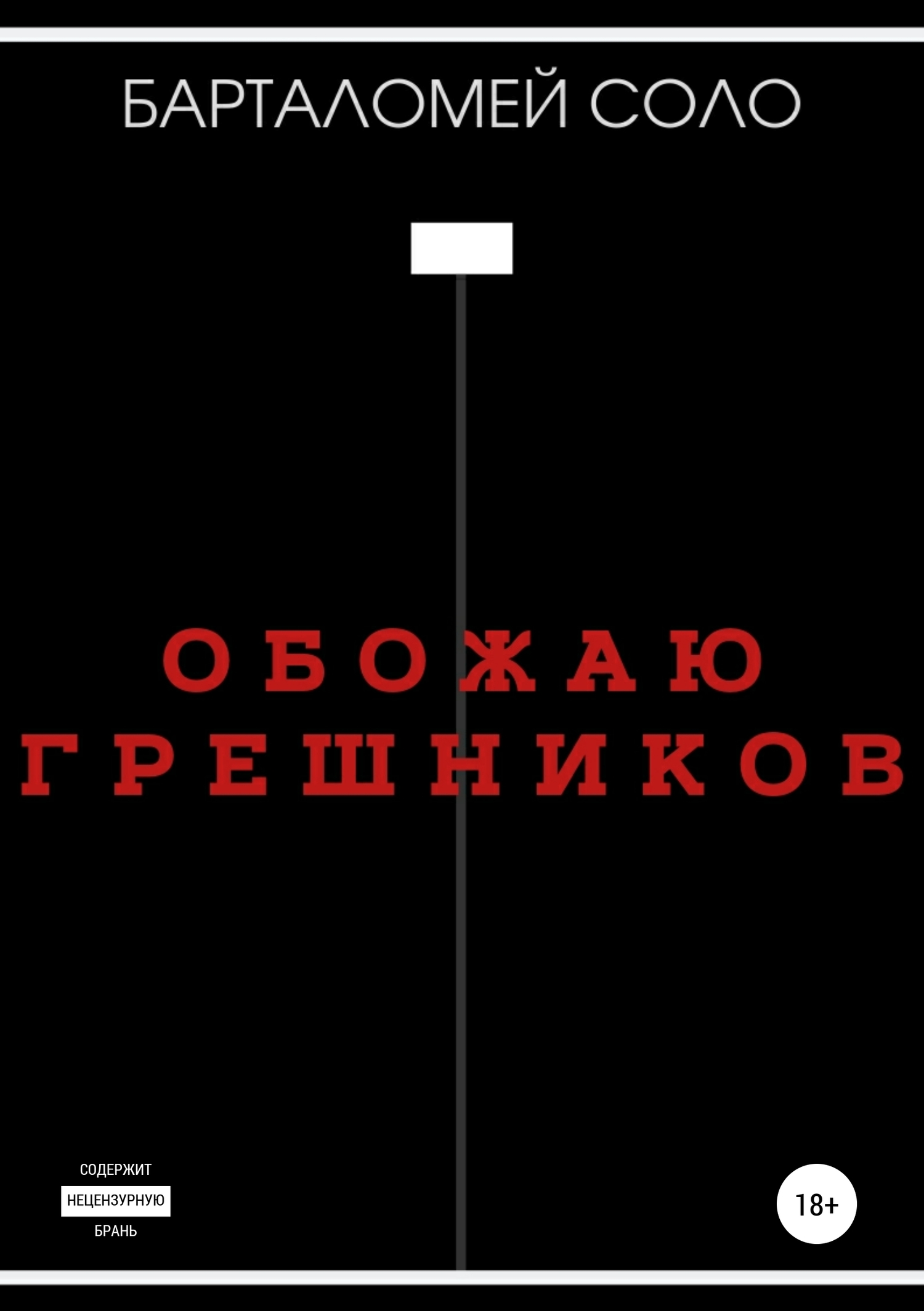 Обожаю грешников - Барталомей Соло