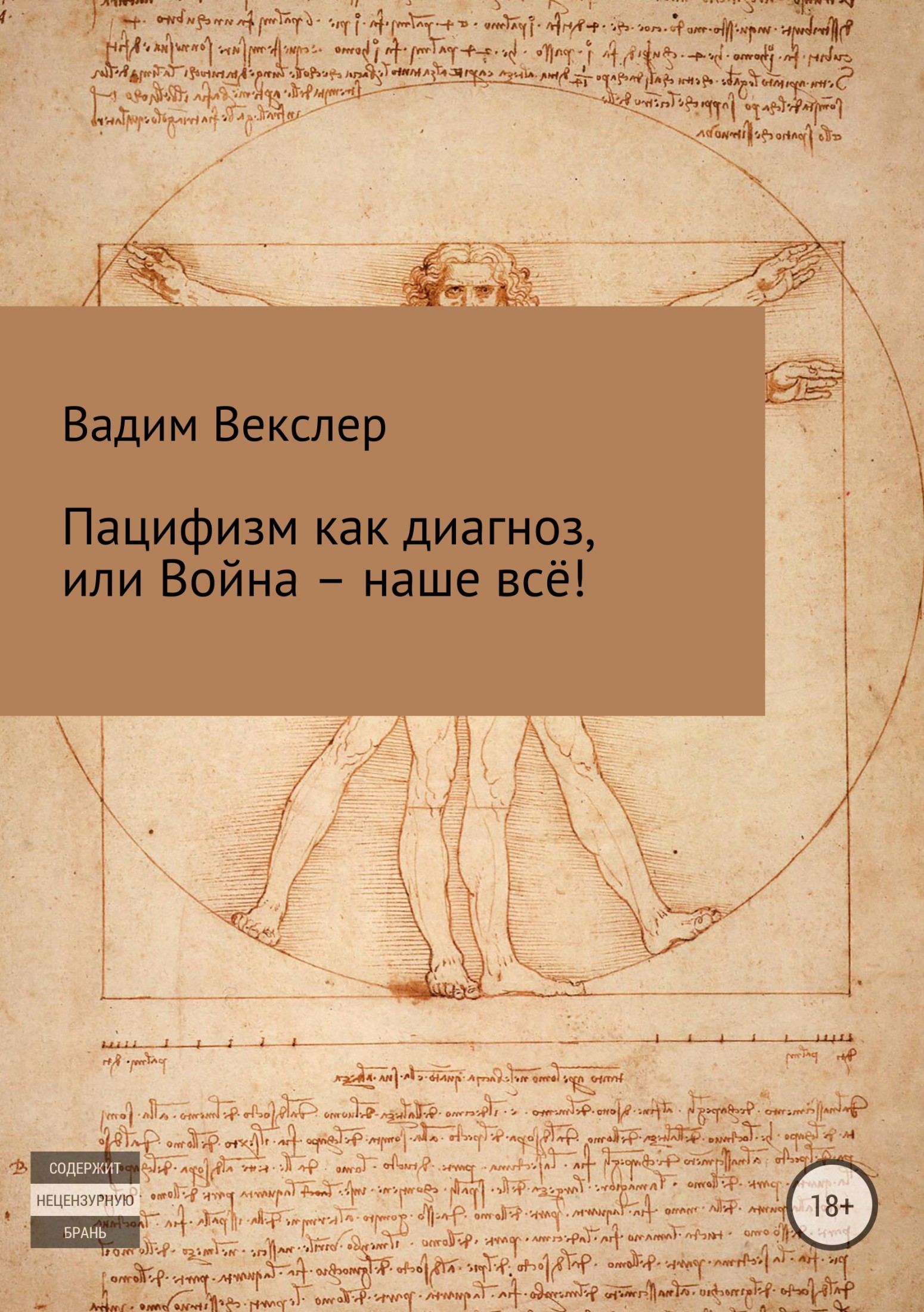 Пацифизм как диагноз, или Война – наше всё! - Вадим Векслер