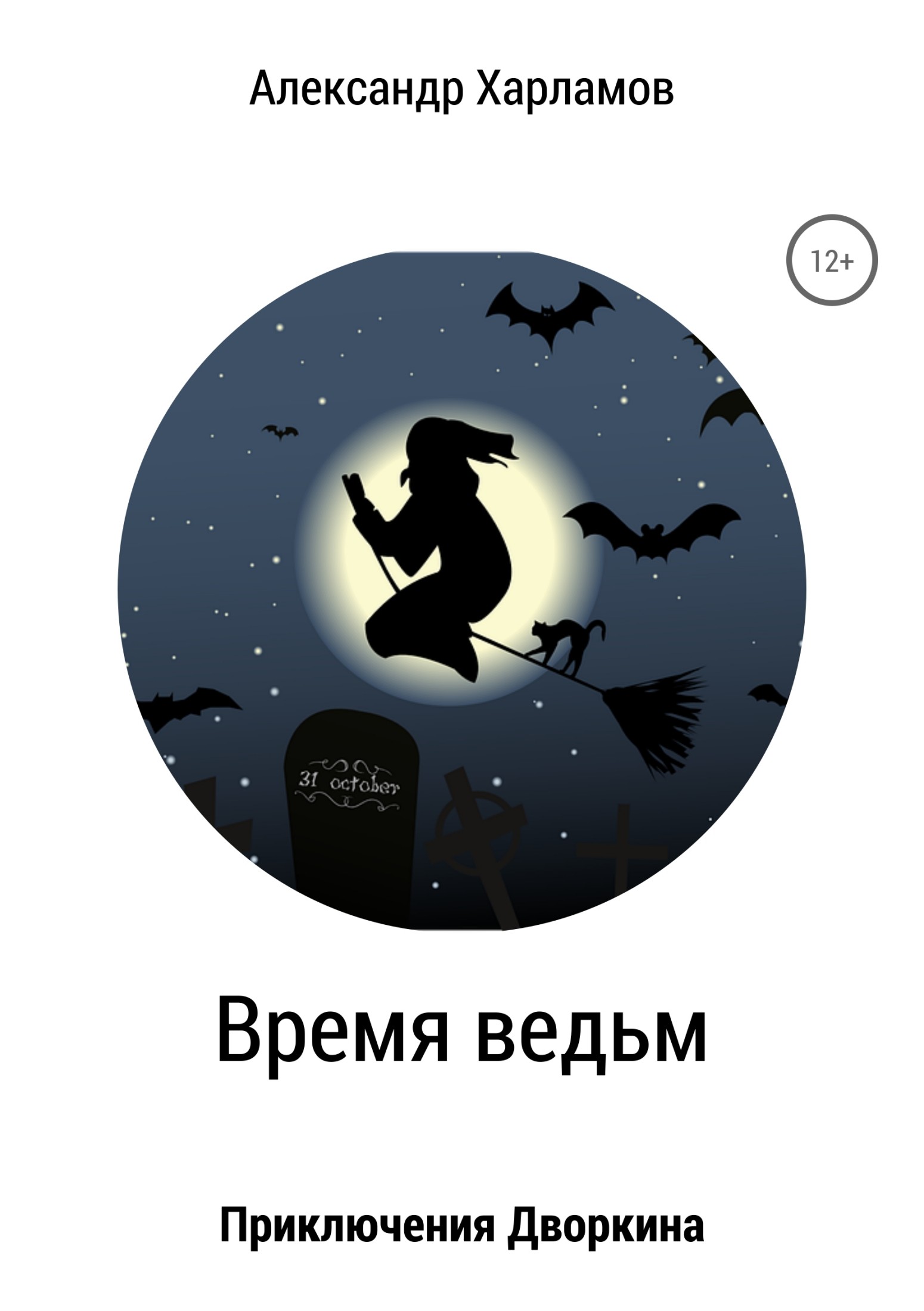 Время ведьм - Александр Харламов