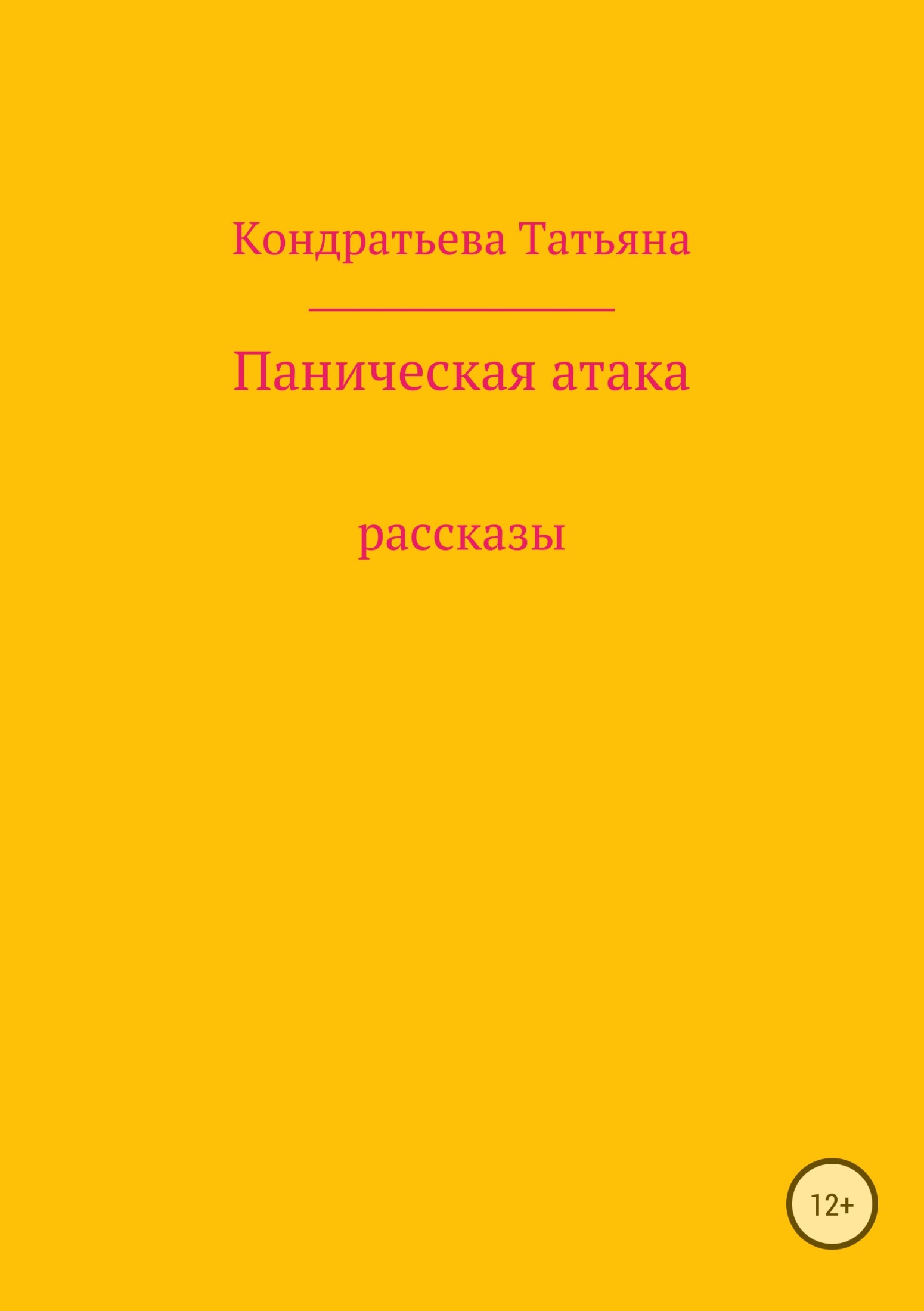 Паническая атака. Сборник рассказов - Татьяна Викторовна Кондратьева