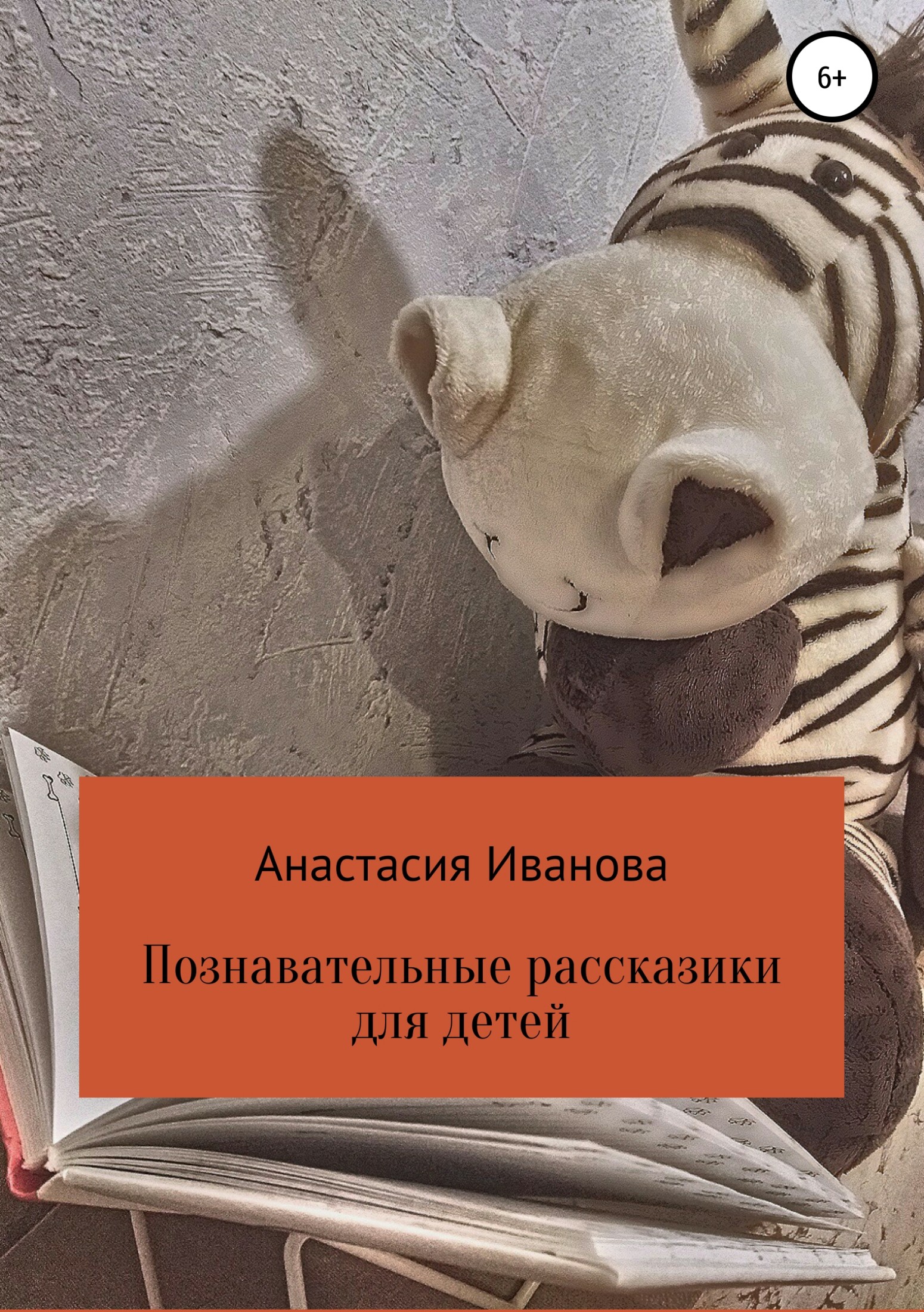 Познавательные рассказики для детей - Анастасия Владимировна Иванова