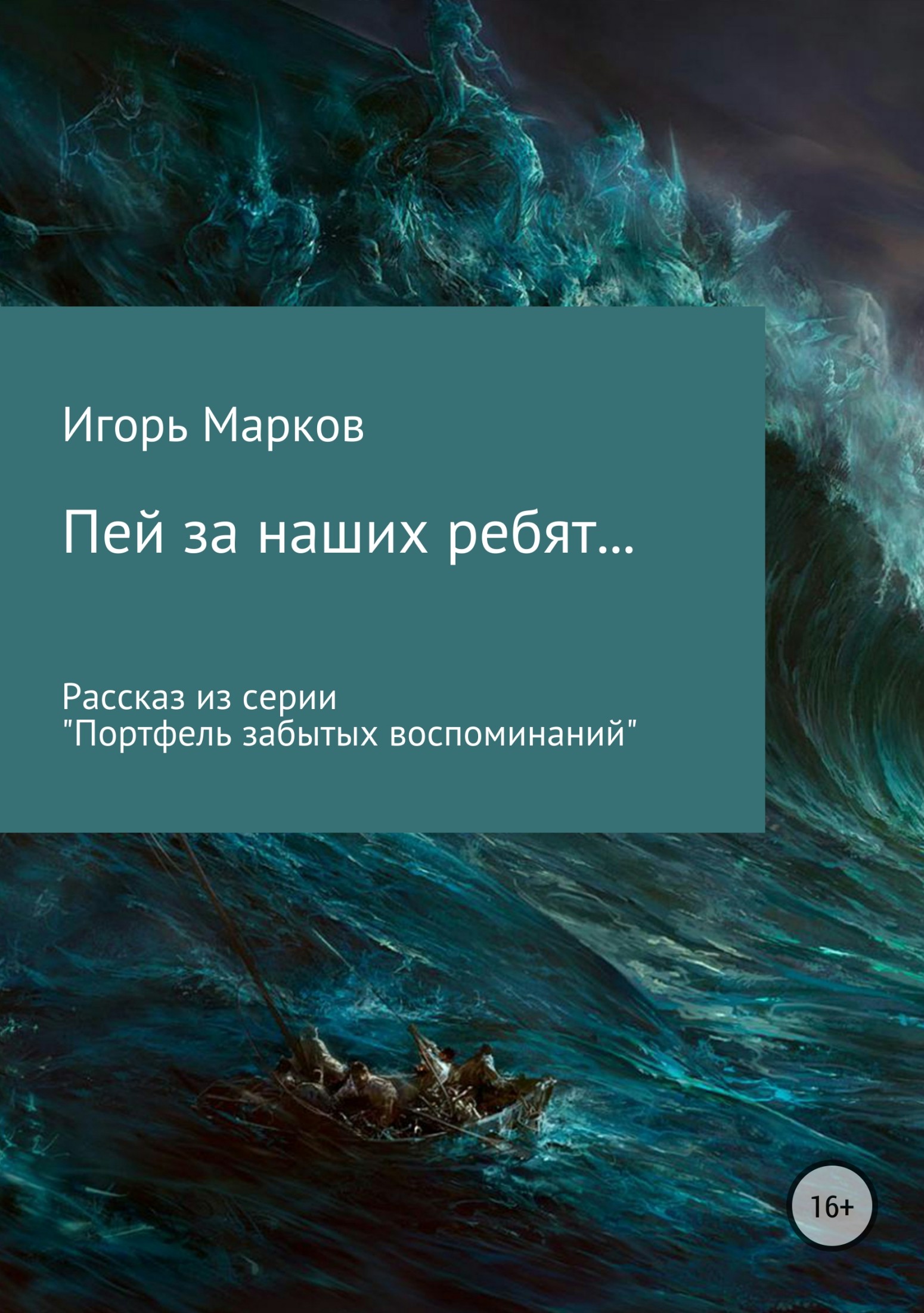 Пей за наших ребят… - Игорь Владимирович Марков