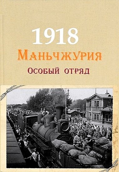 Маньчжурия, 1918. Особый отряд - Руслан Иванович Аристов