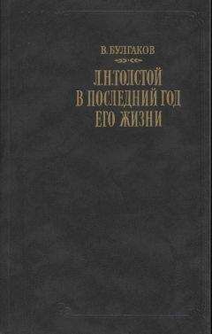 Валентин Булгаков - Л. Н. Толстой в последний год его жизни