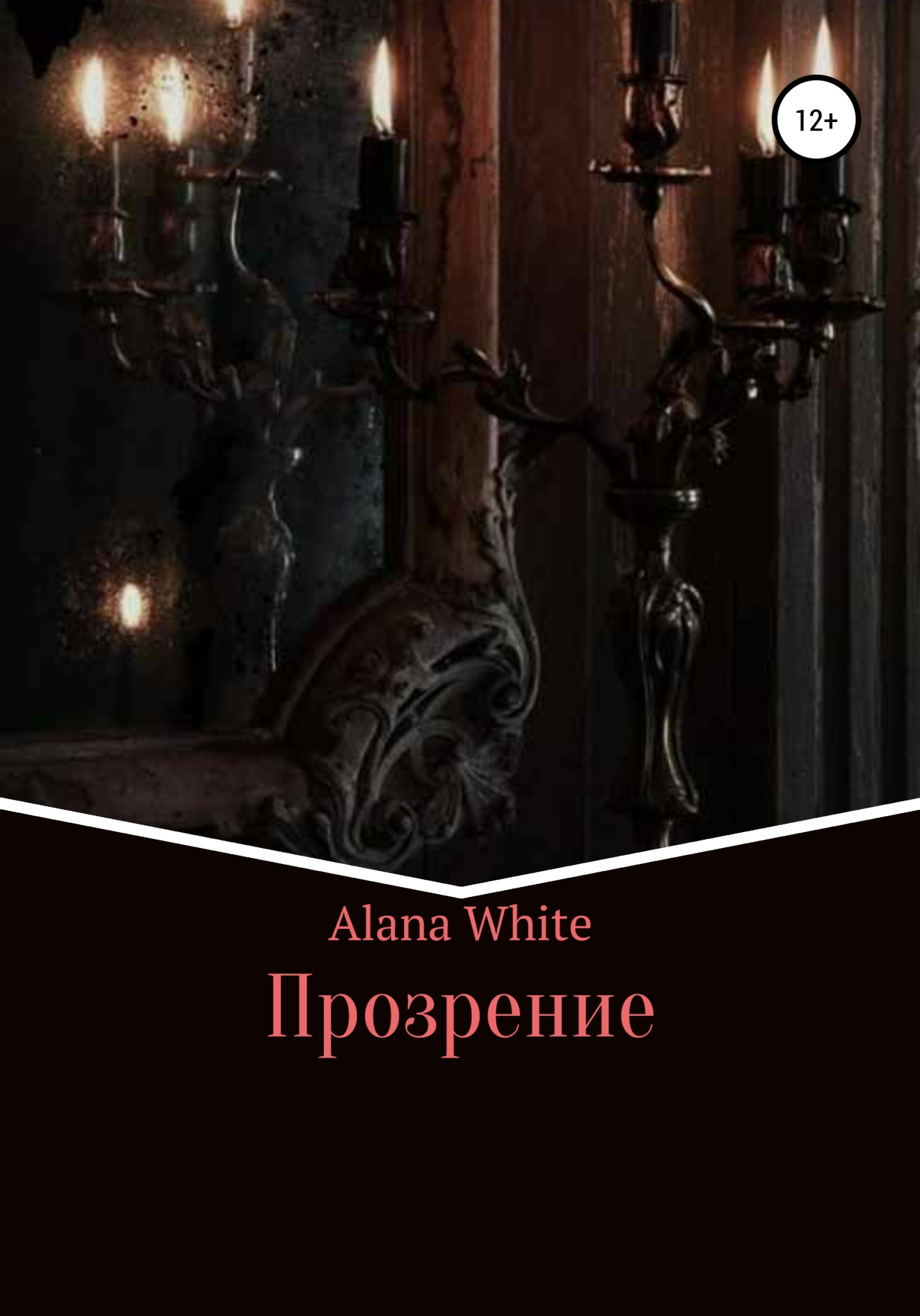 Прозрение - Alana White