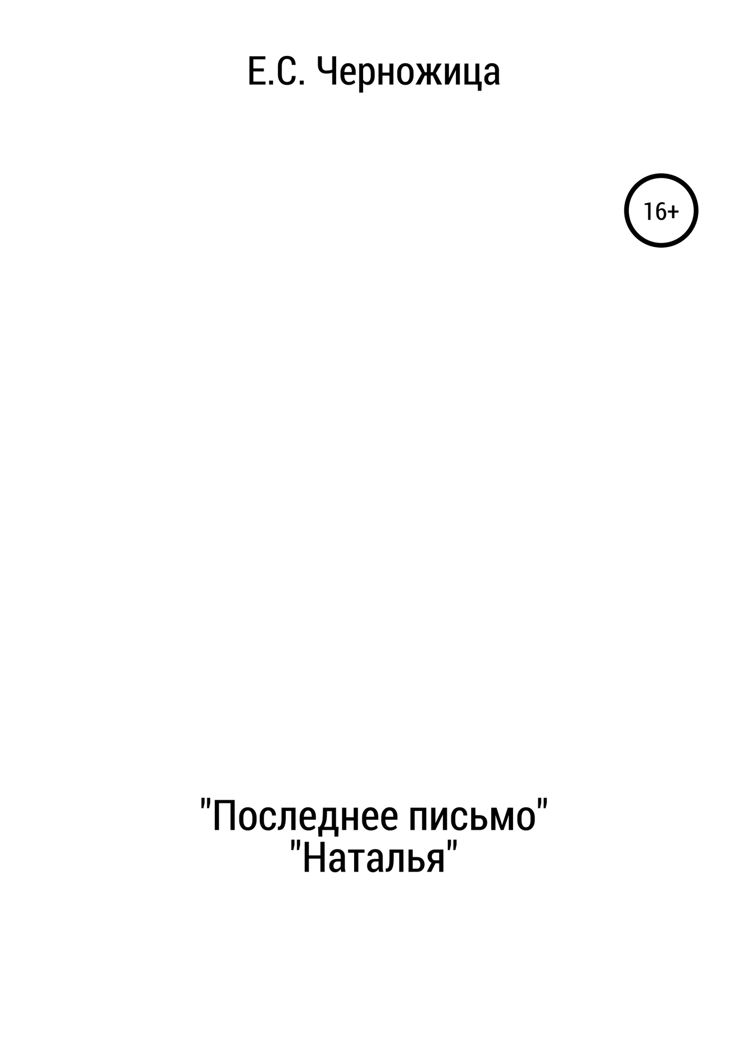 «Последнее письмо» & «Наталья» - Елизавета Степановна Черножица