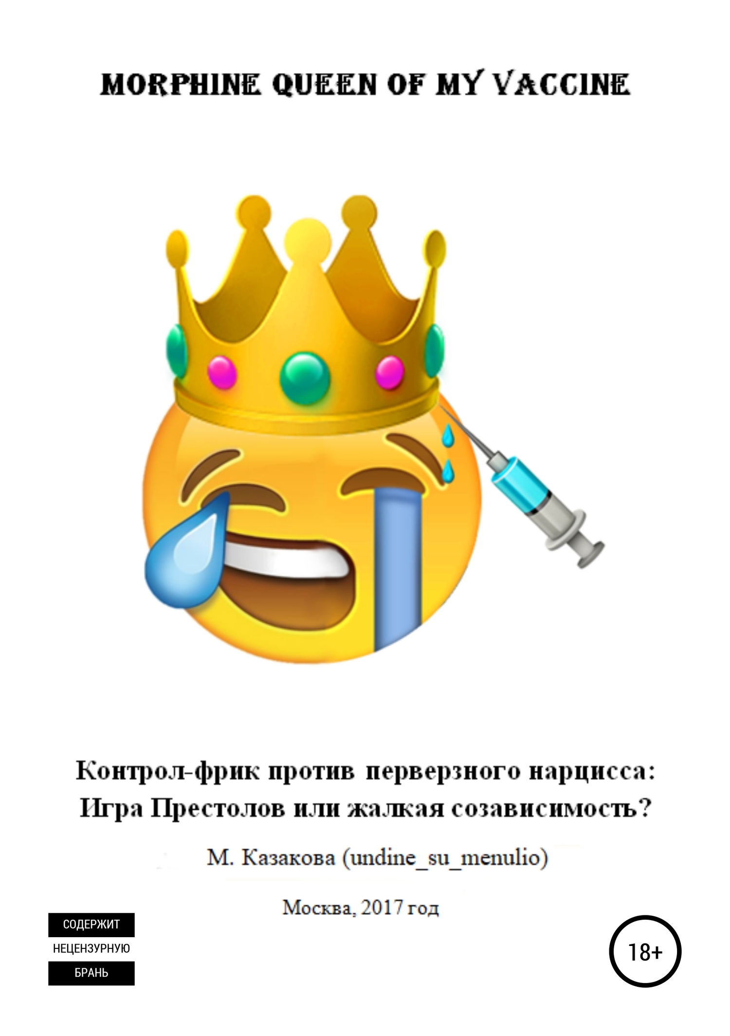 Morphine queen of my vaccine. Контрол-фрик против перверзного нарцисса: Игра Престолов или жалкая созависимость? - Мария Петровна Казакова (undine_su_menulio)