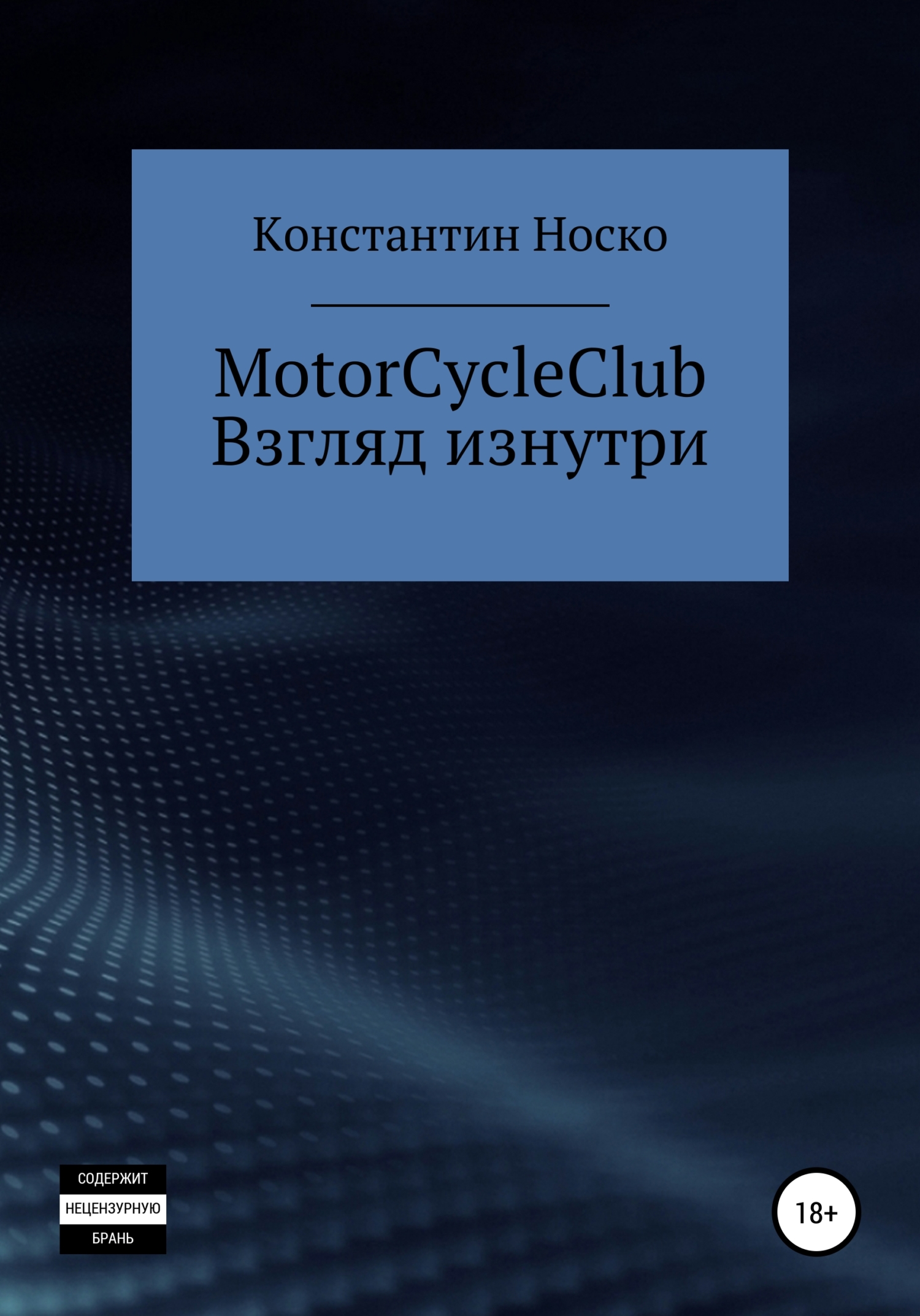 MotorCycleClub. Взгляд изнутри - Носко Константин