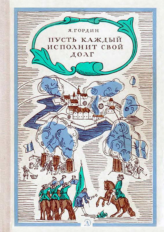 Пусть каждый исполнит свой долг - Яков Аркадьевич Гордин