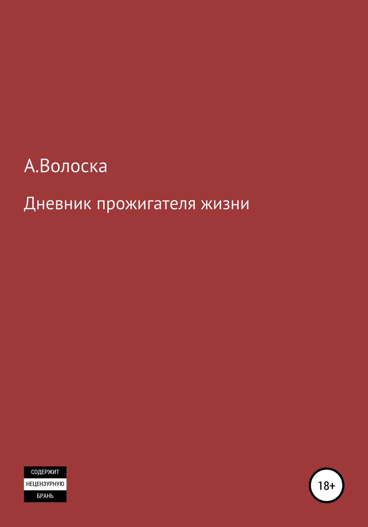 Дневник прожигателя жизни - А. Волоска