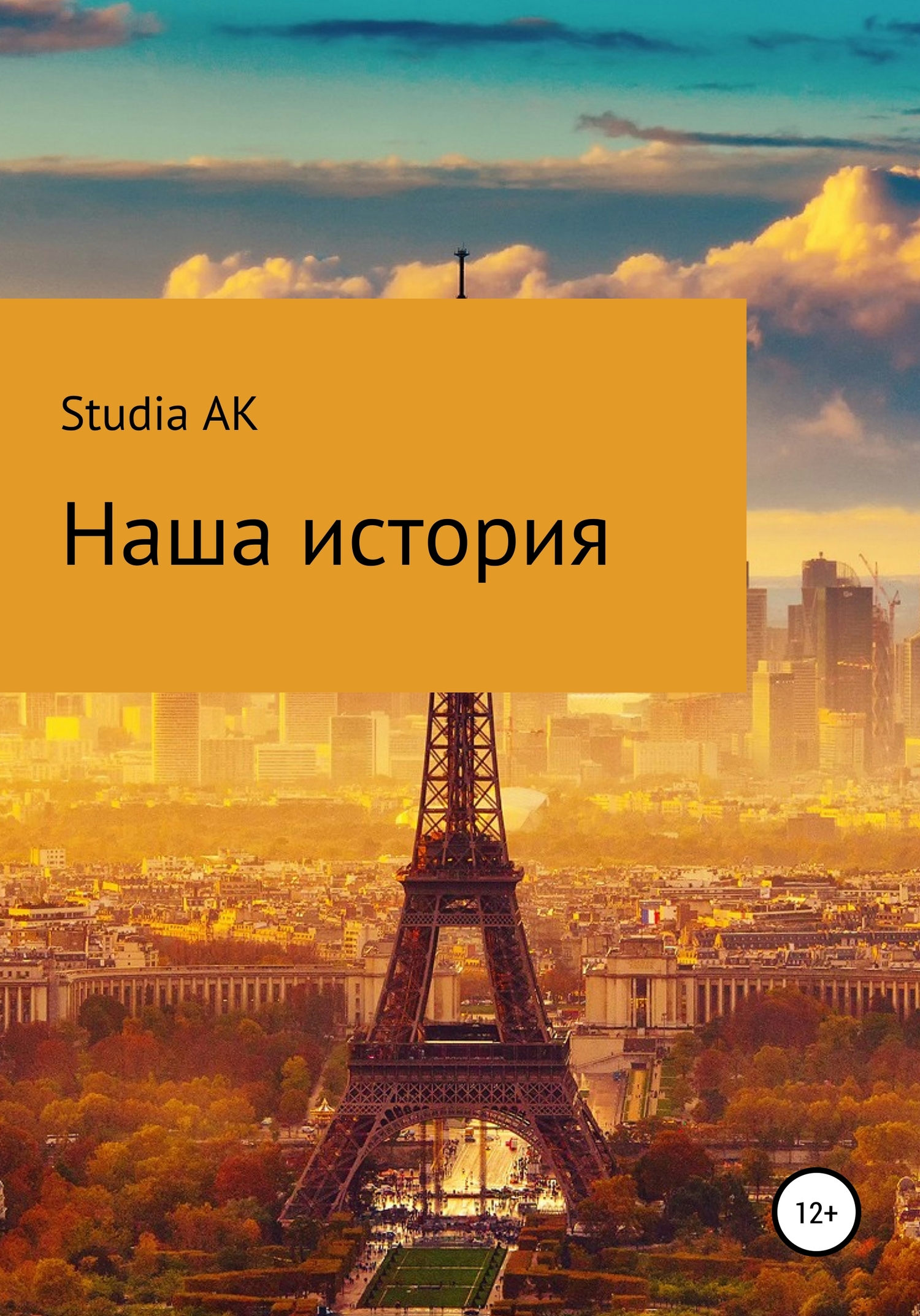 Наша история - Studia AK