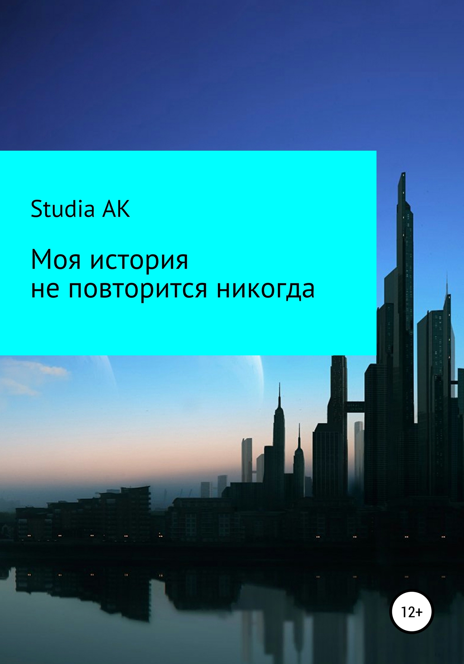 Моя история не повторится никогда - Studia AK