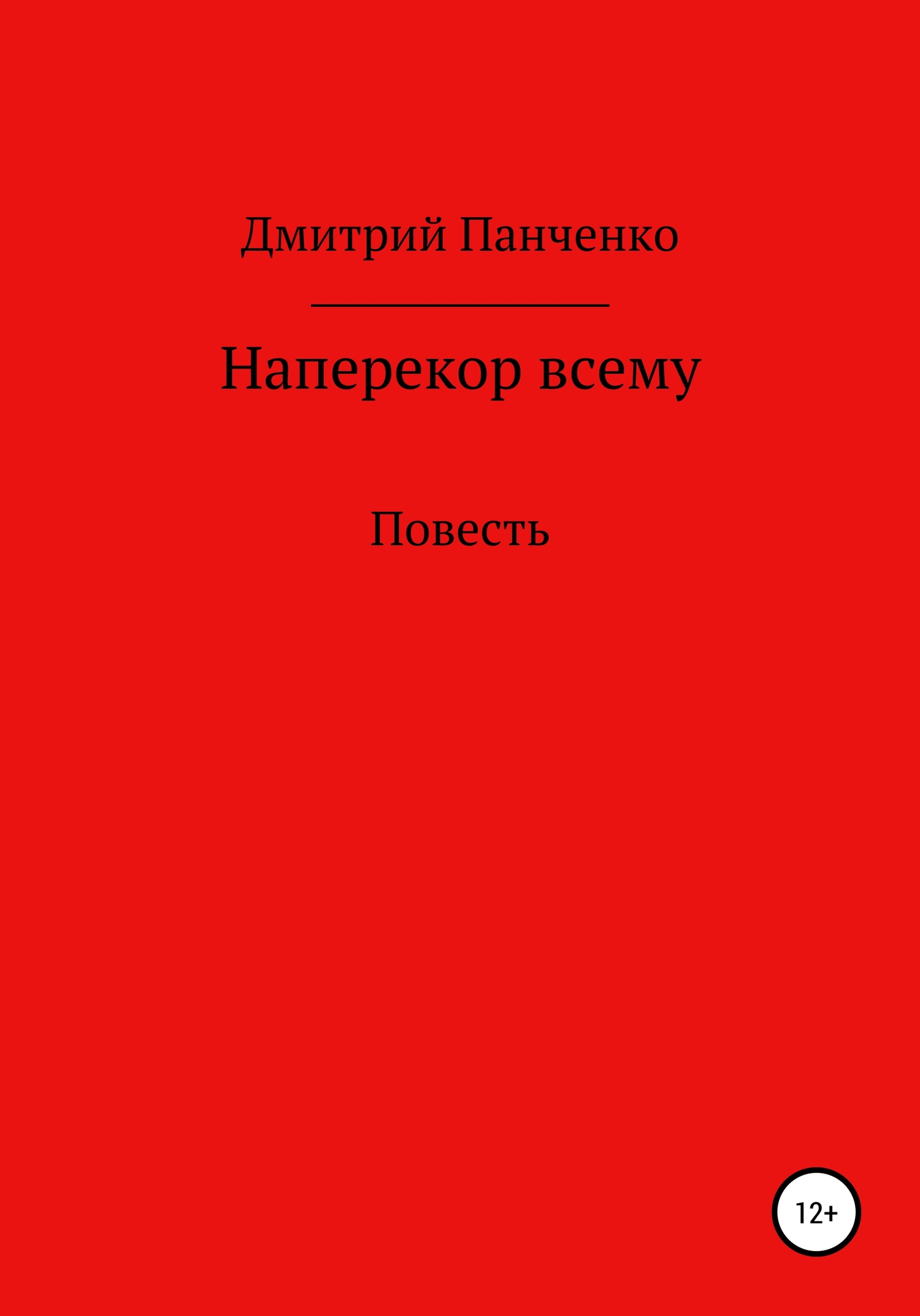 Наперекор всему - Дмитрий Владимирович Панченко