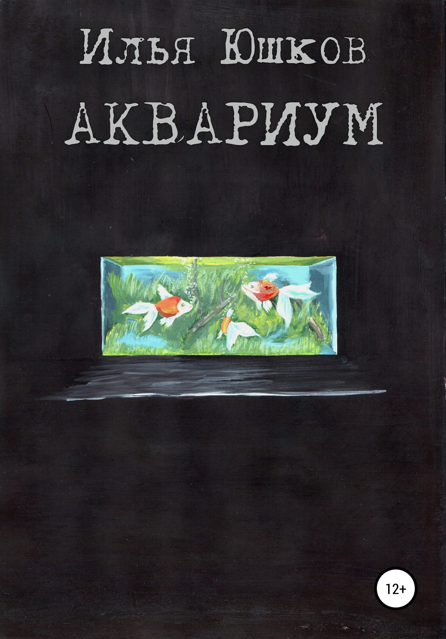 Аквариум - Илья Юшков