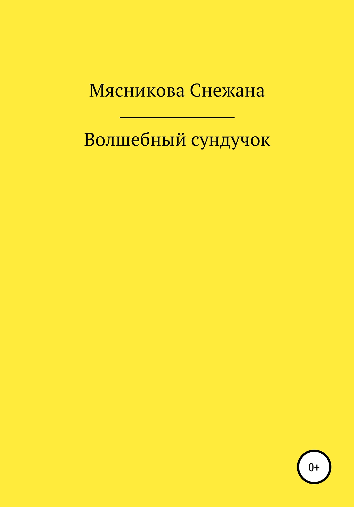 Волшебный сундучок - Снежана Васильевна Мясникова