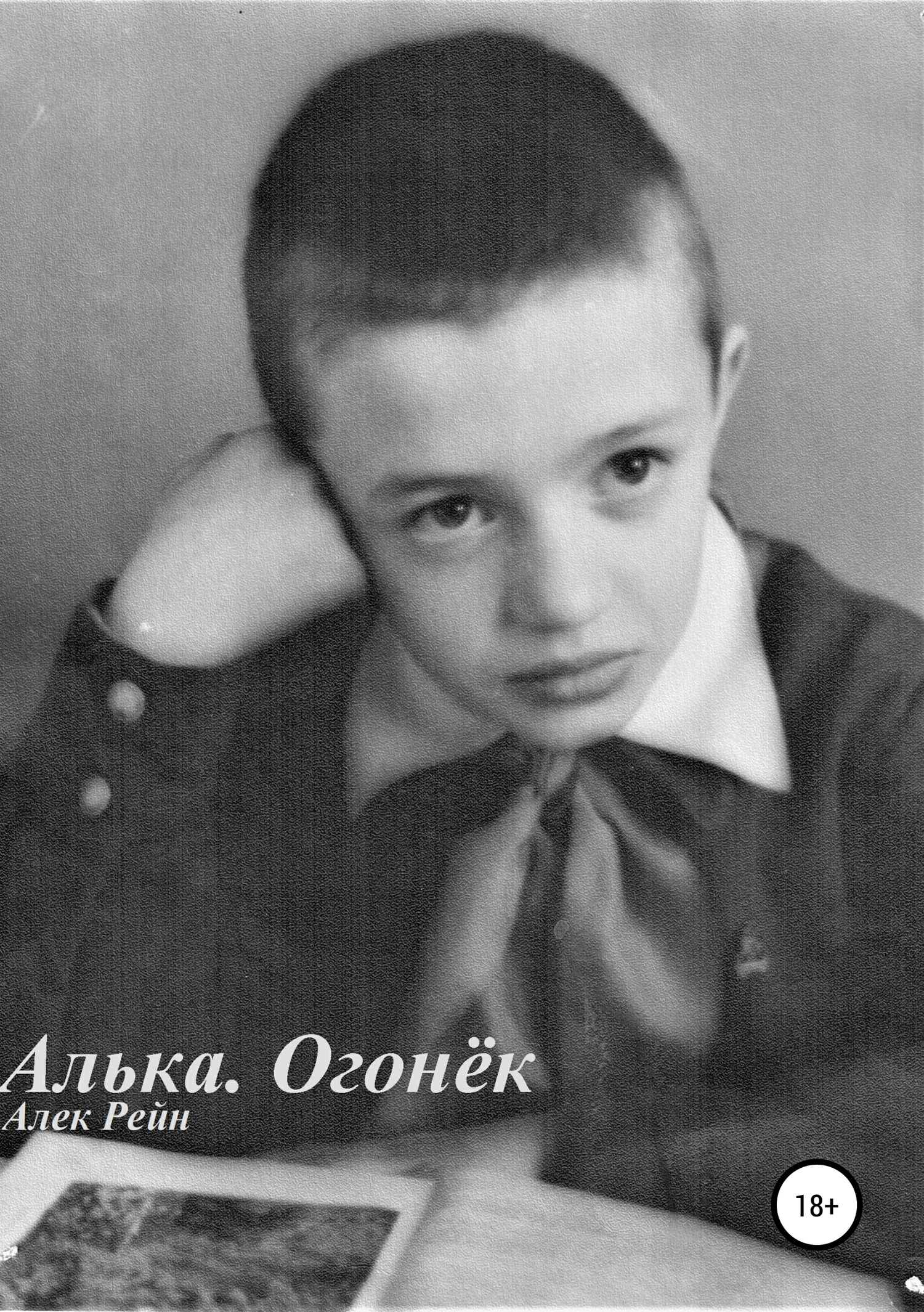 Алька. Огонёк - Алек Владимирович Рейн