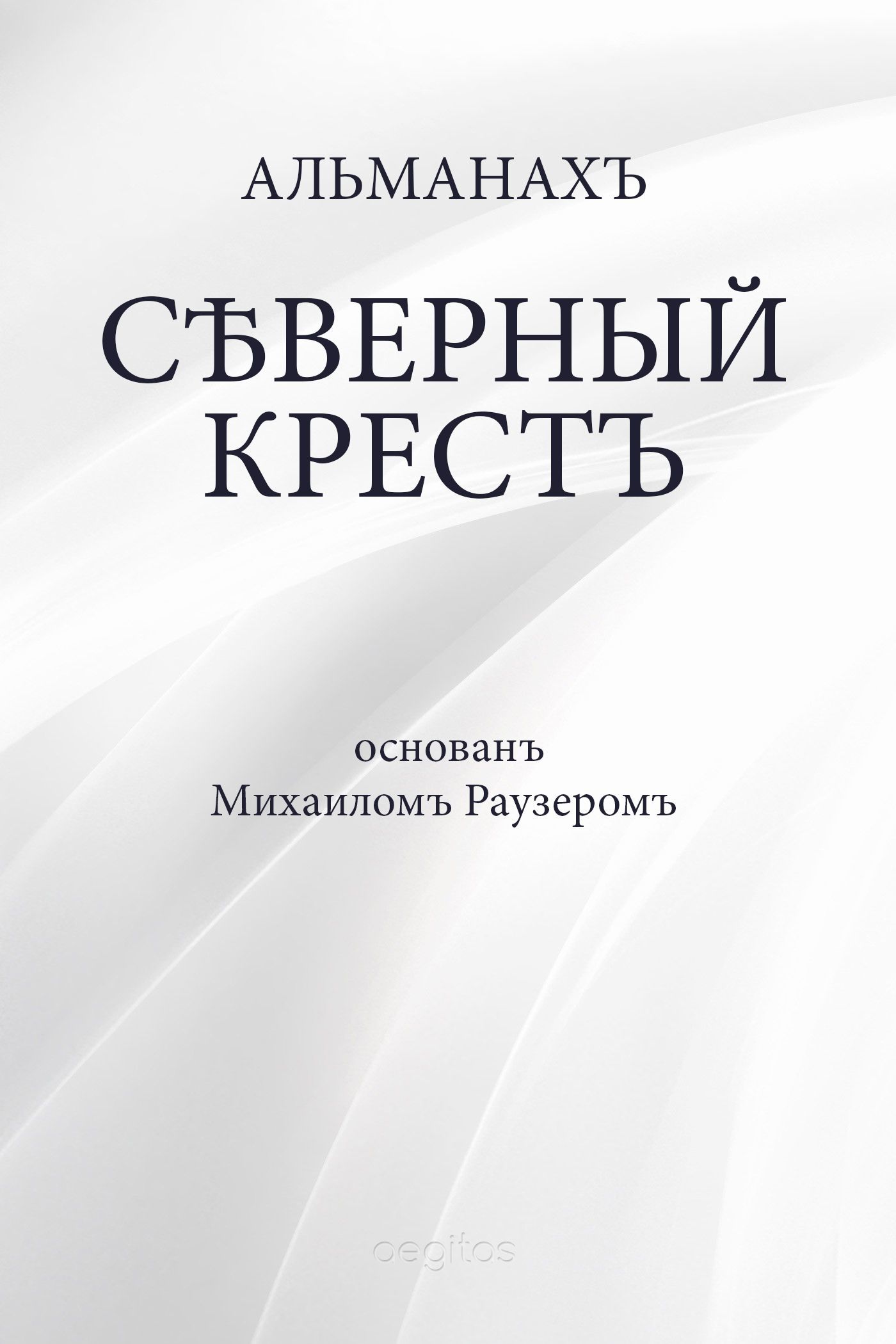 Северный крест - Альманах Российский колокол