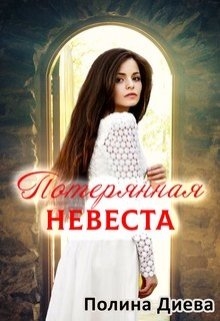 Потерянная невеста