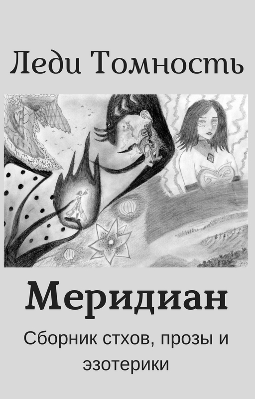 Меридиан - Леди Томность
