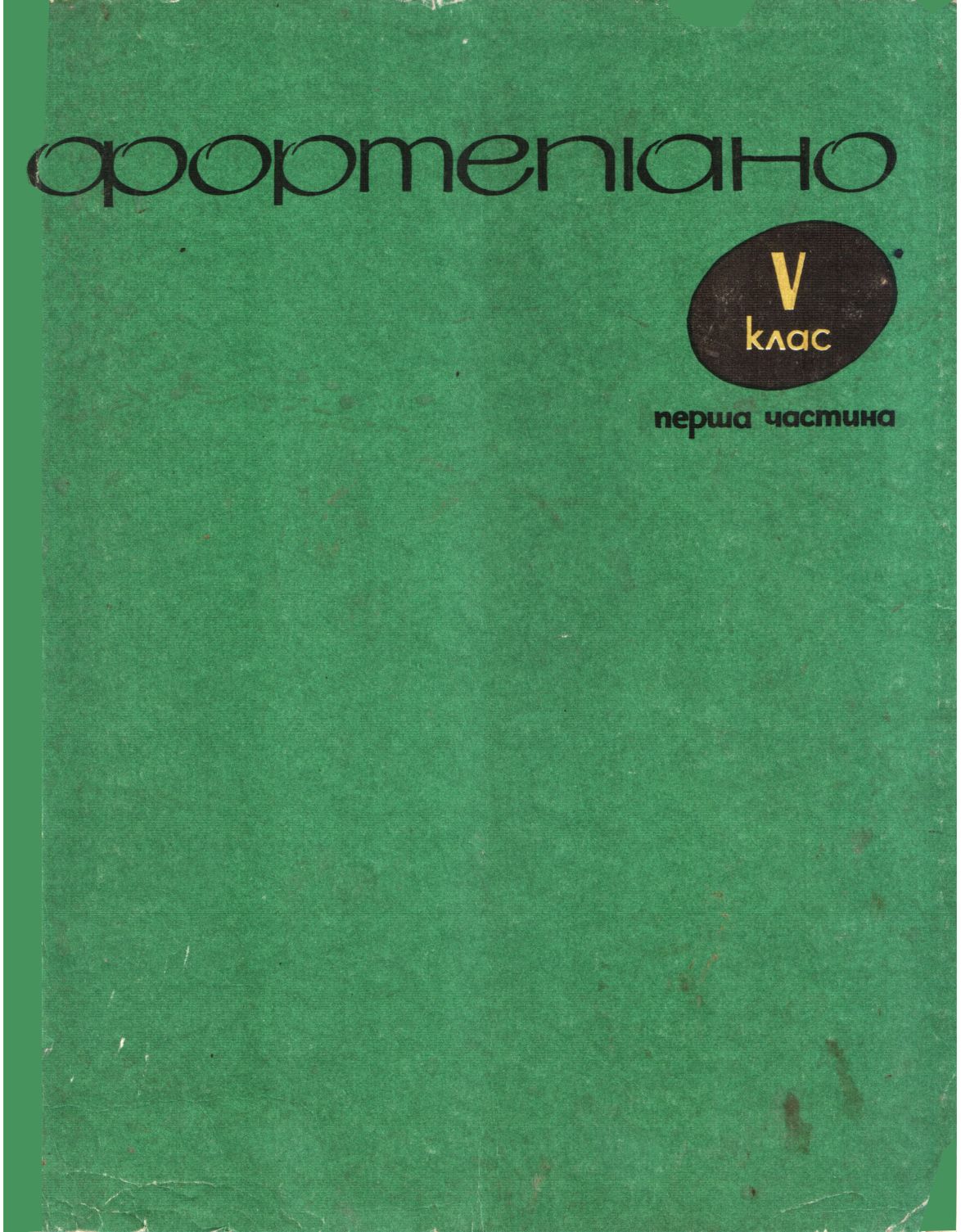 Фортепиано. 5 класс. 1 часть - Борис Евсеевич Милич