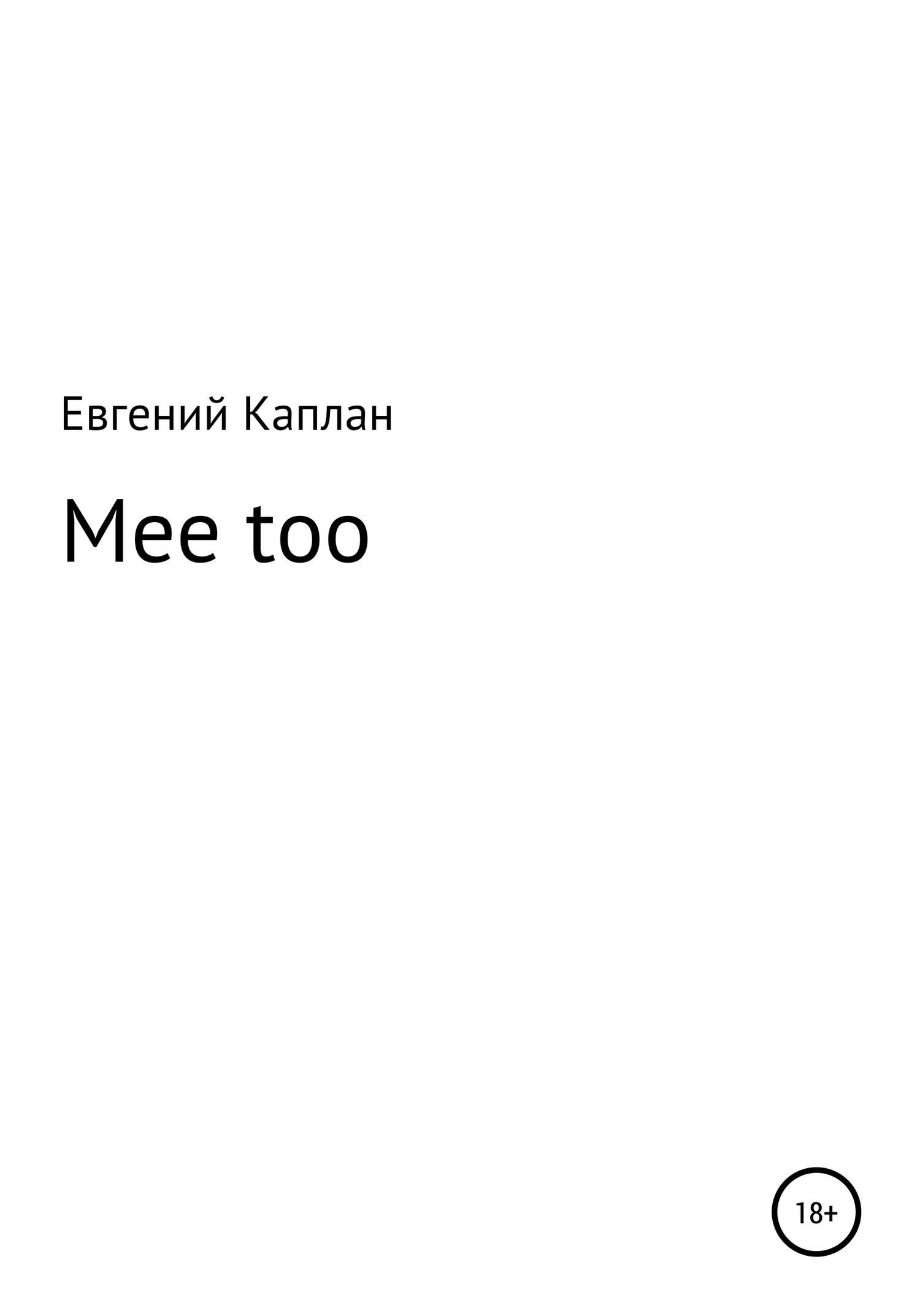 Mee too - Евгений Львович Каплан