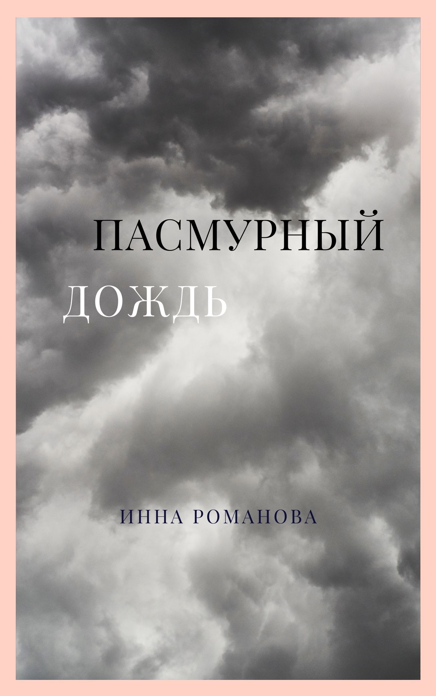 Пасмурный дождь - Инна Петровна Романова