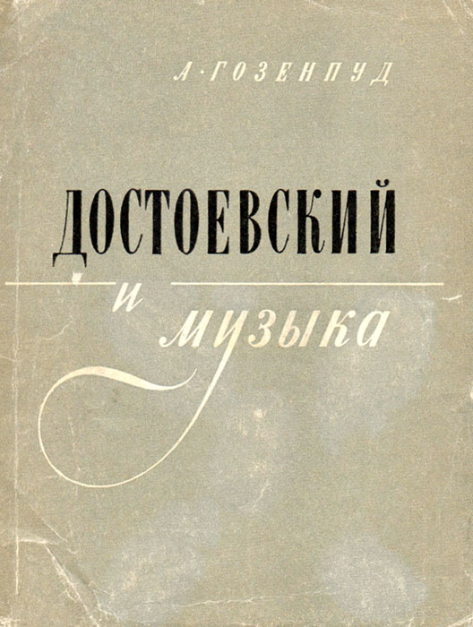 Достоевский и музыка - Абрам Акимович Гозенпуд