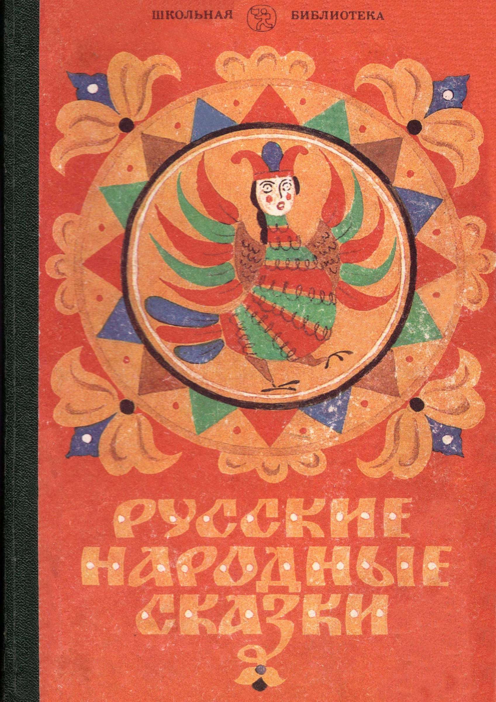 Русские народные сказки - Автор Неизвестен -- Народные сказки