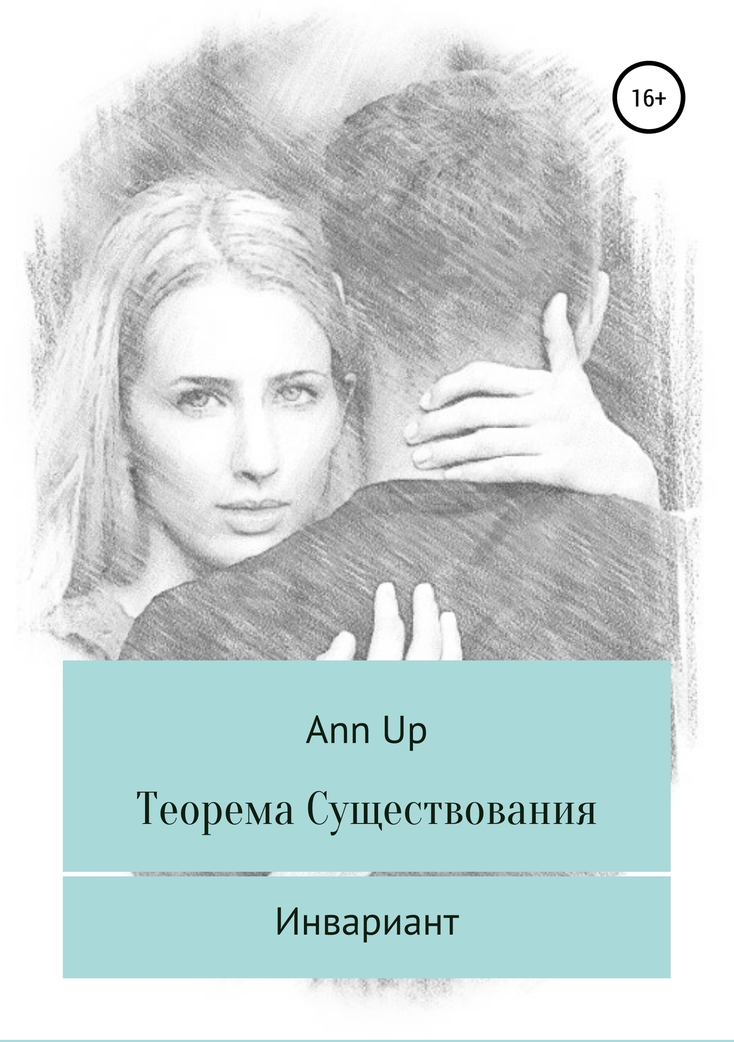 Теорема существования. Инвариант - Ann Up